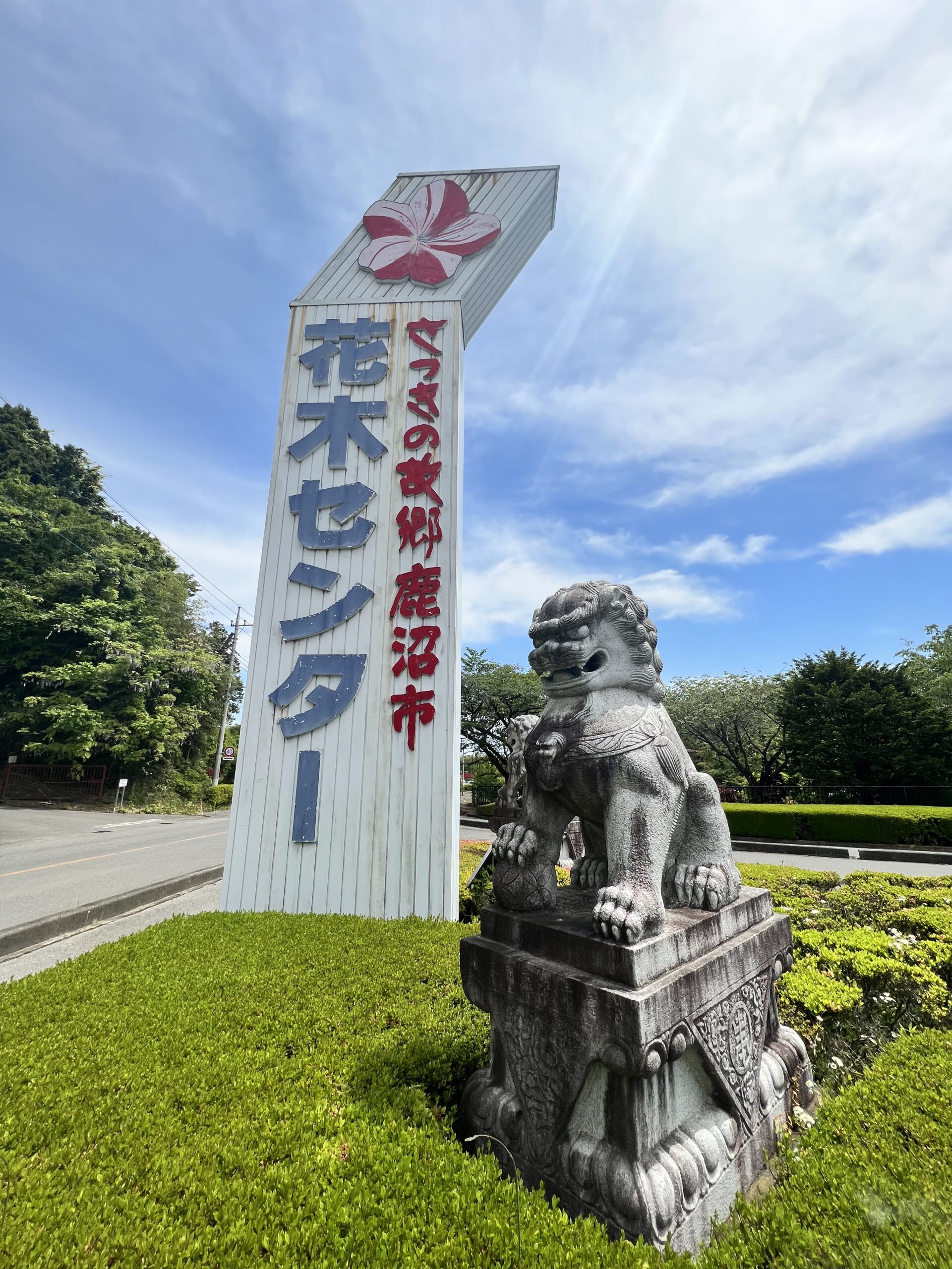 鹿沼市 花木センター
