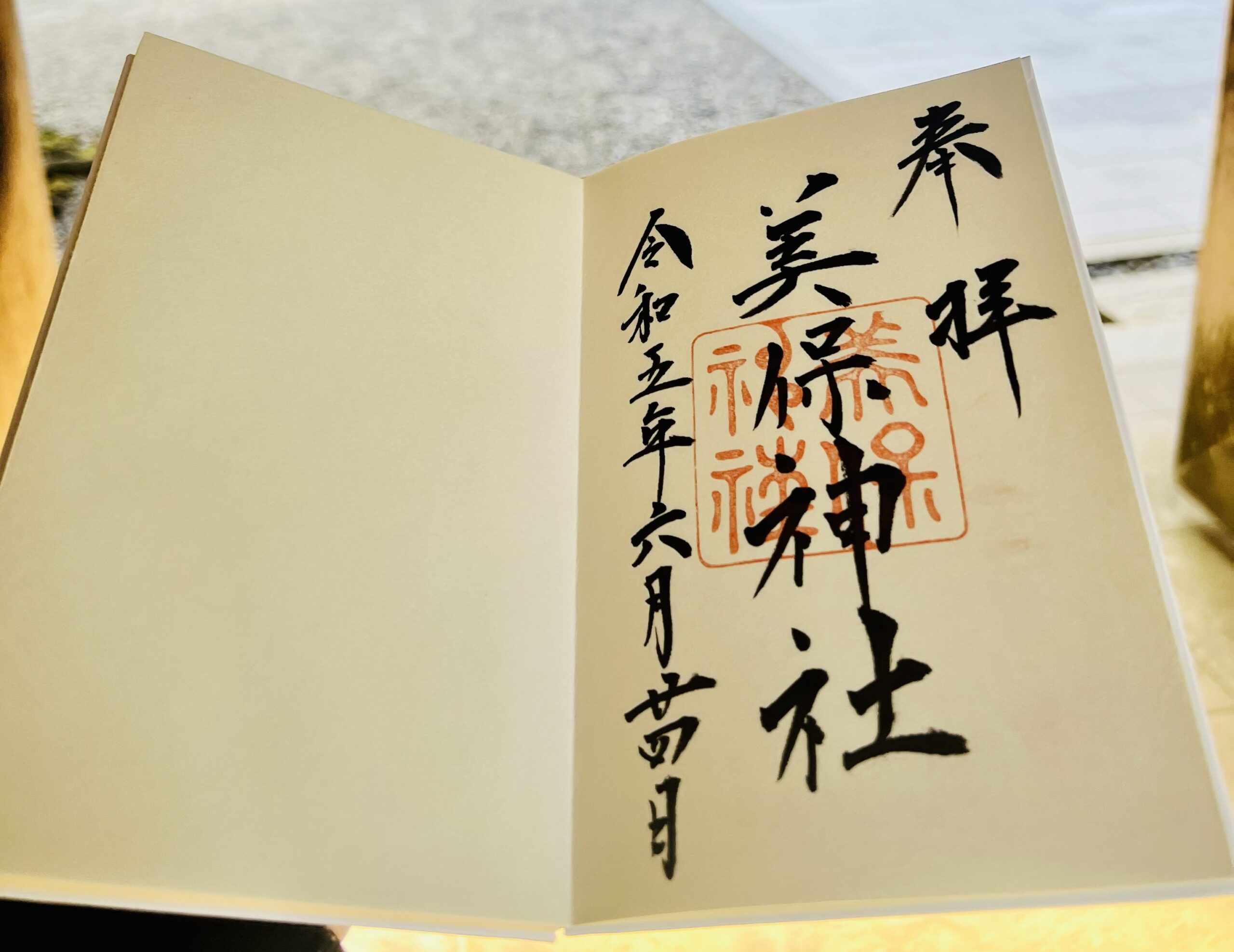 美保神社　御朱印