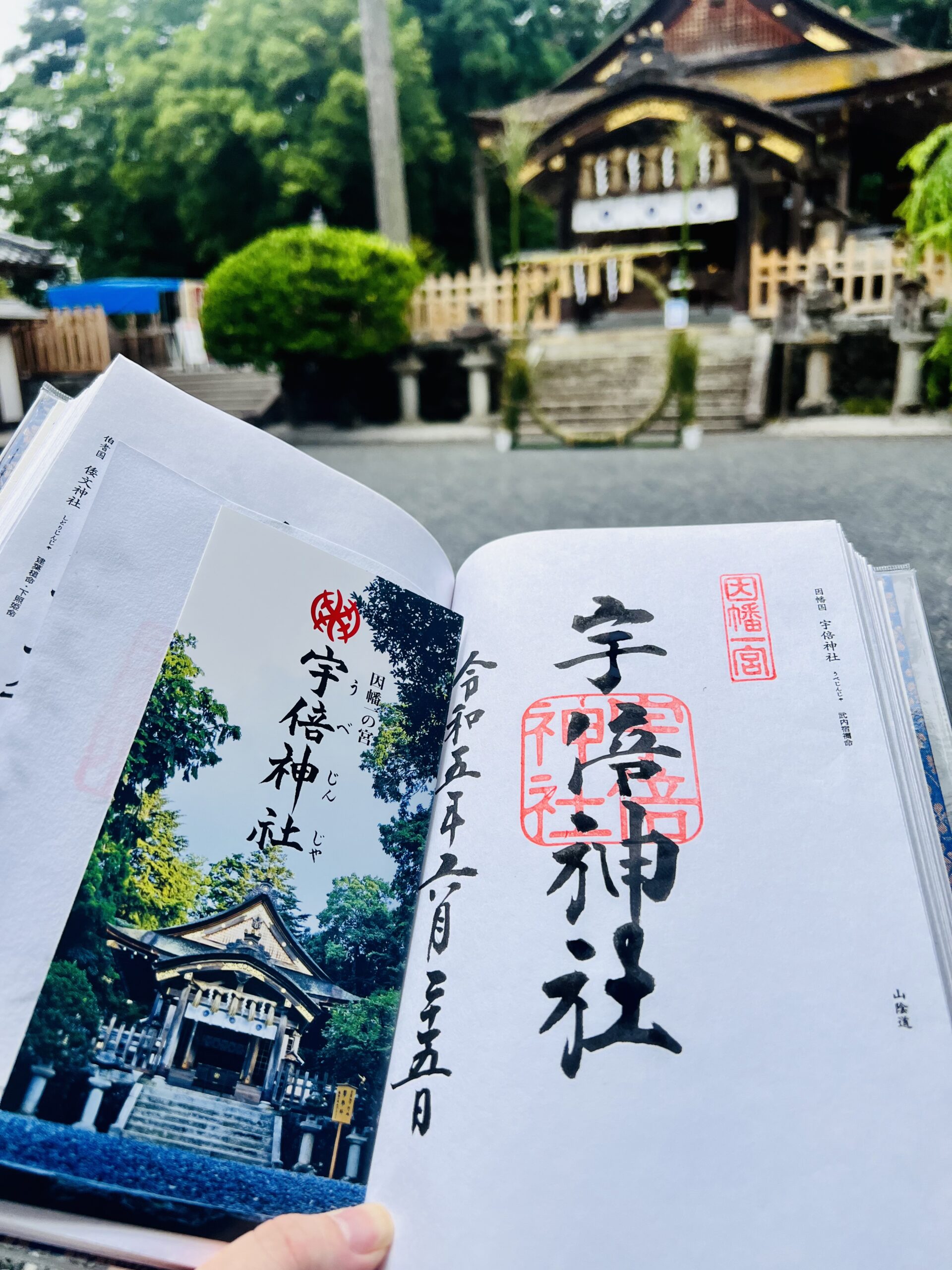 宇倍神社　御朱印