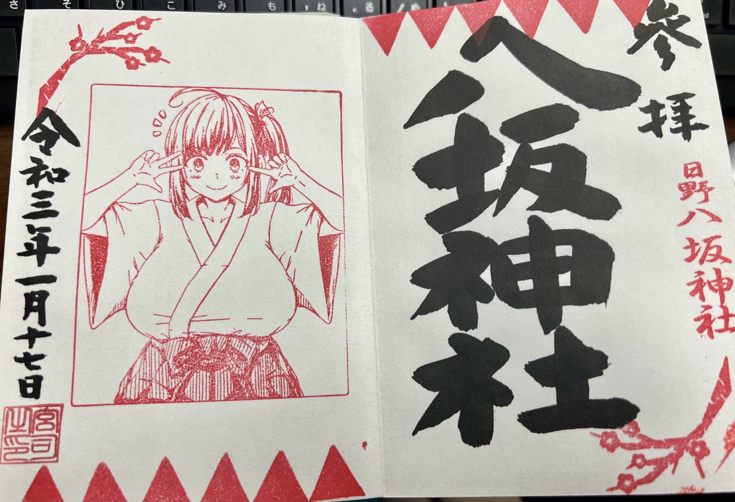 日野八坂神社 2021年1月 巫女御朱印