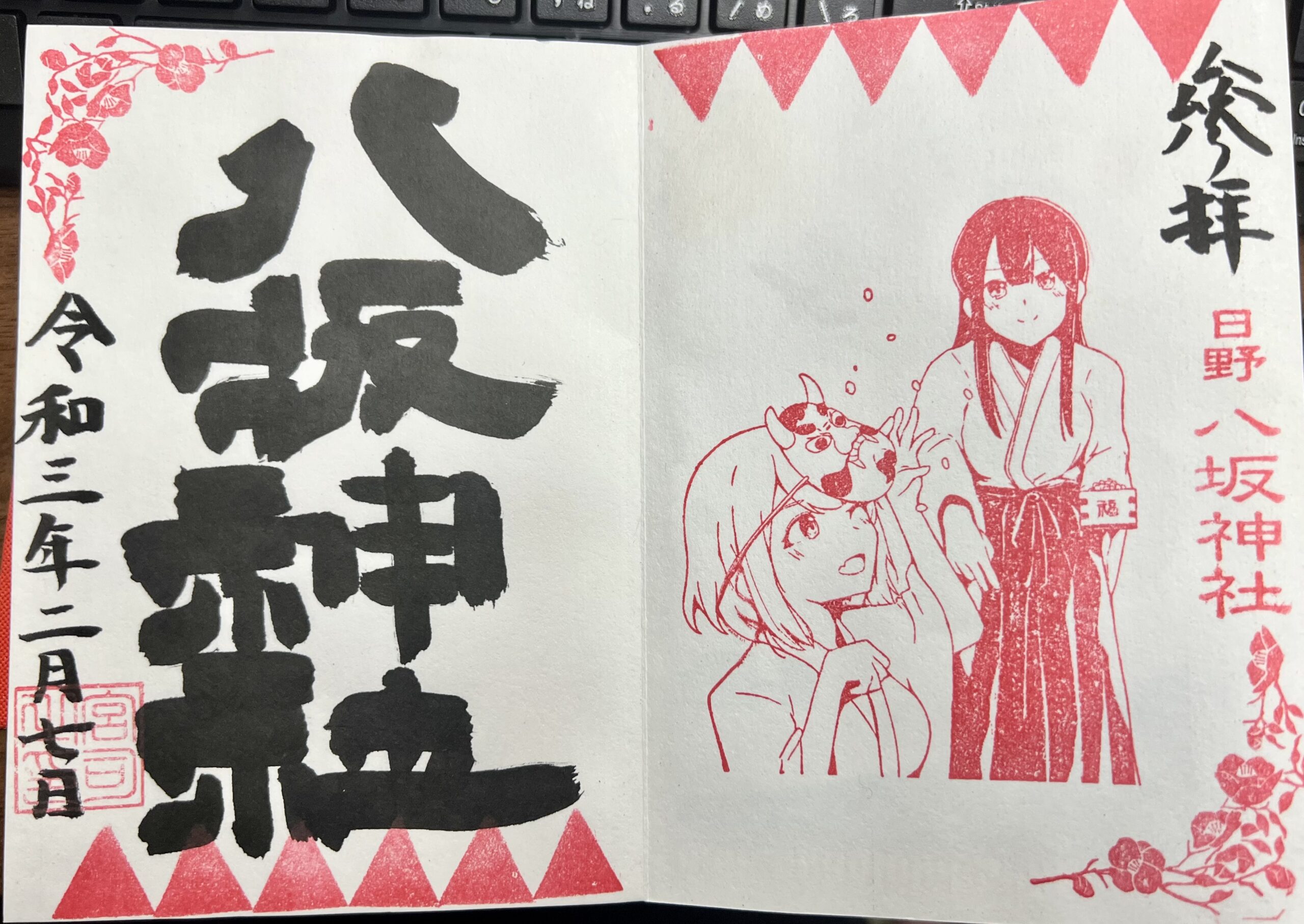 日野八坂神社 2021年2月 巫女御朱印