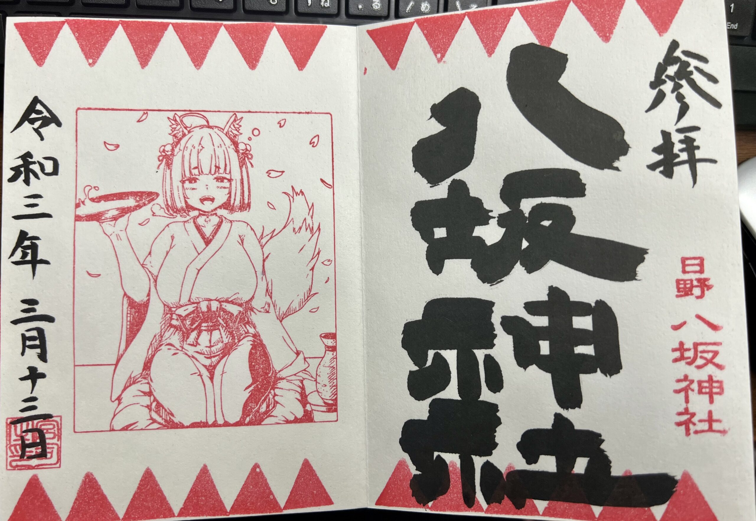 日野八坂神社 2021年3月 巫女御朱印