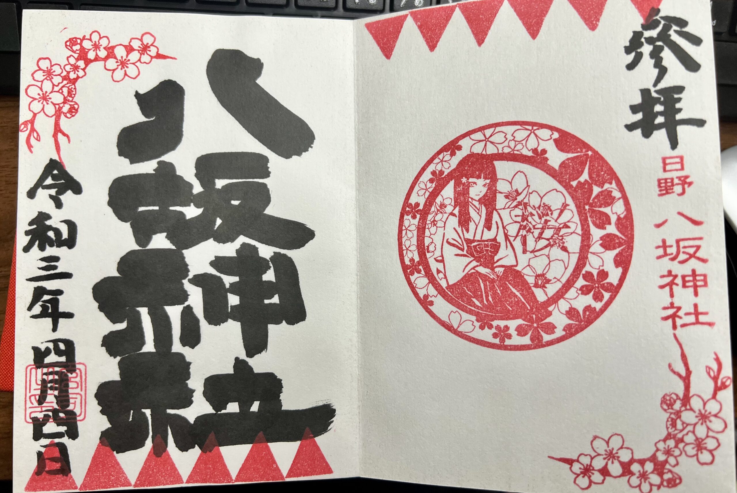 日野八坂神社 2021年4月 巫女御朱印