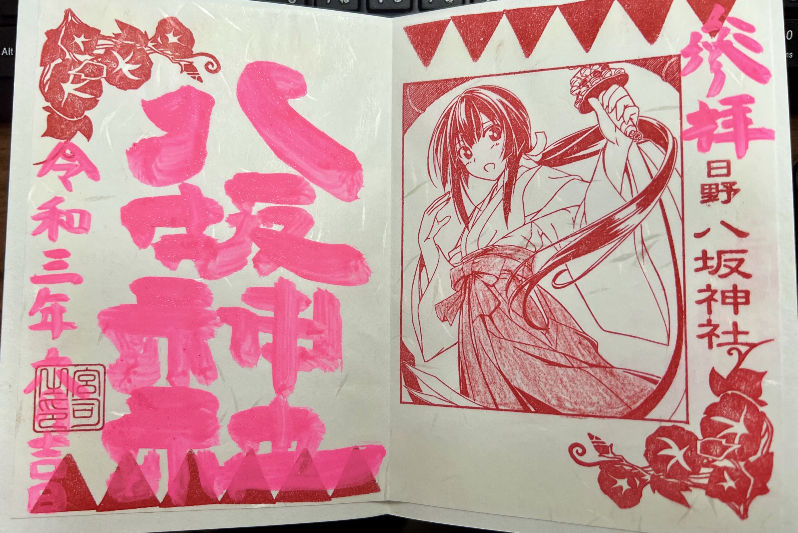 日野八坂神社 2021年6月 巫女御朱印