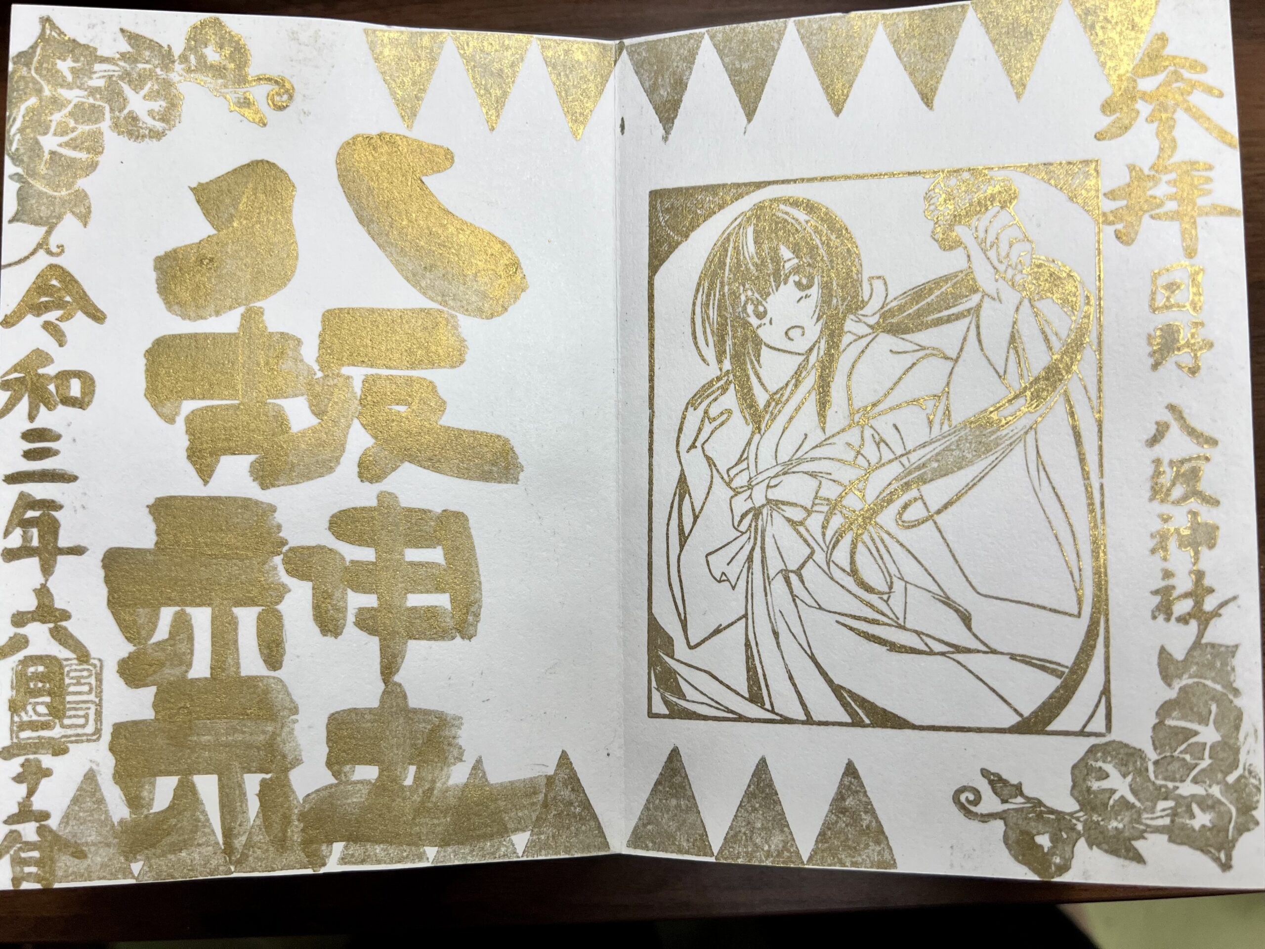 日野八坂神社 2021年6月 巫女御朱印