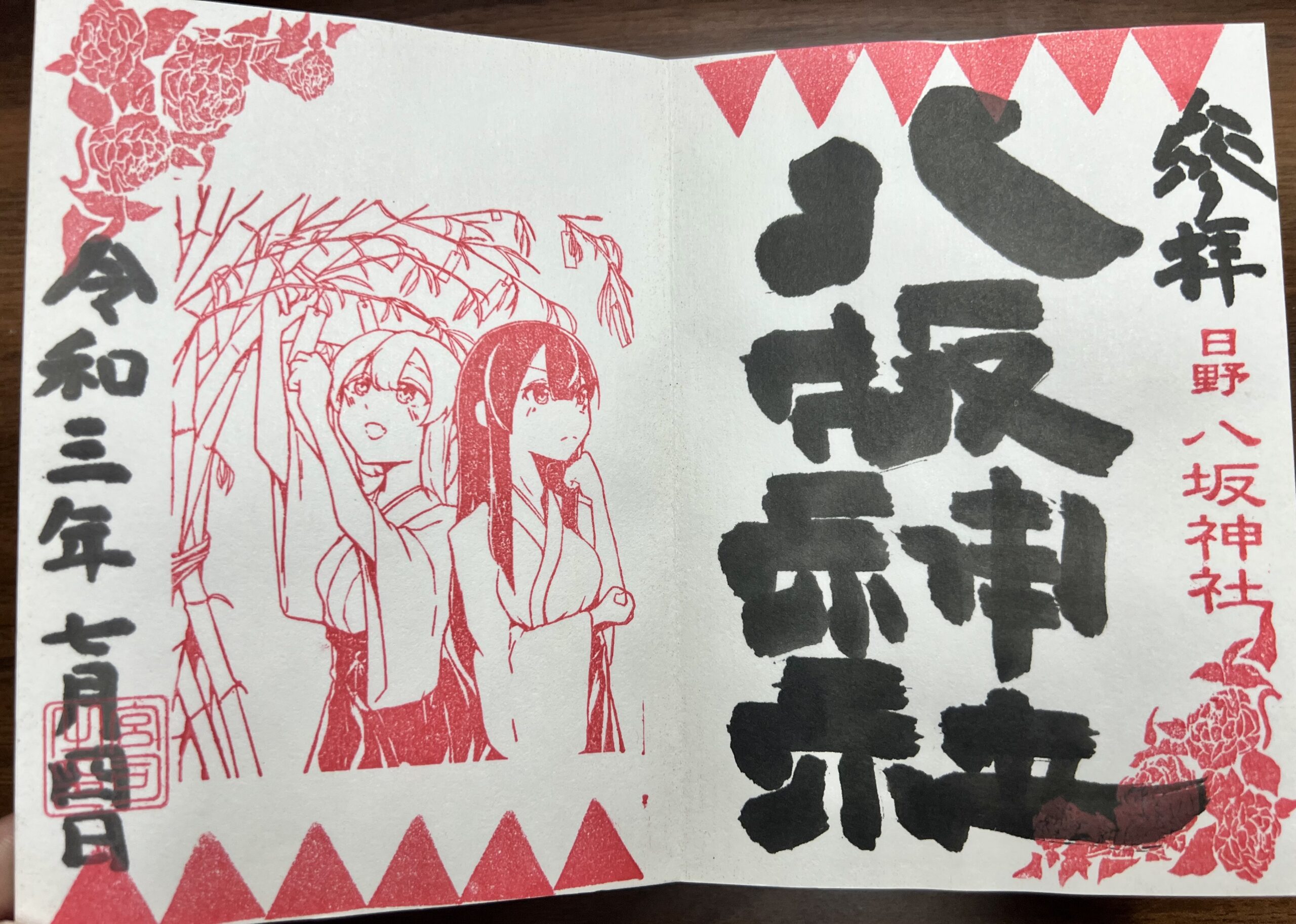 日野八坂神社 2021年7月 巫女御朱印
