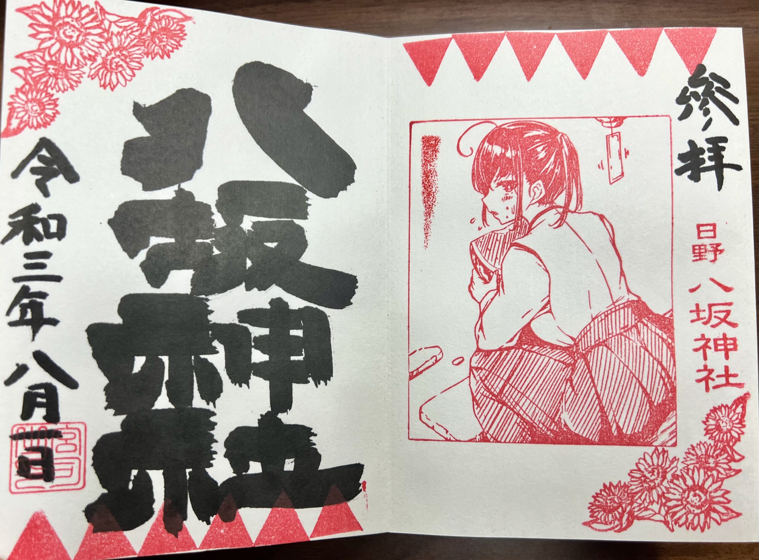 日野八坂神社 2021年8月 巫女御朱印