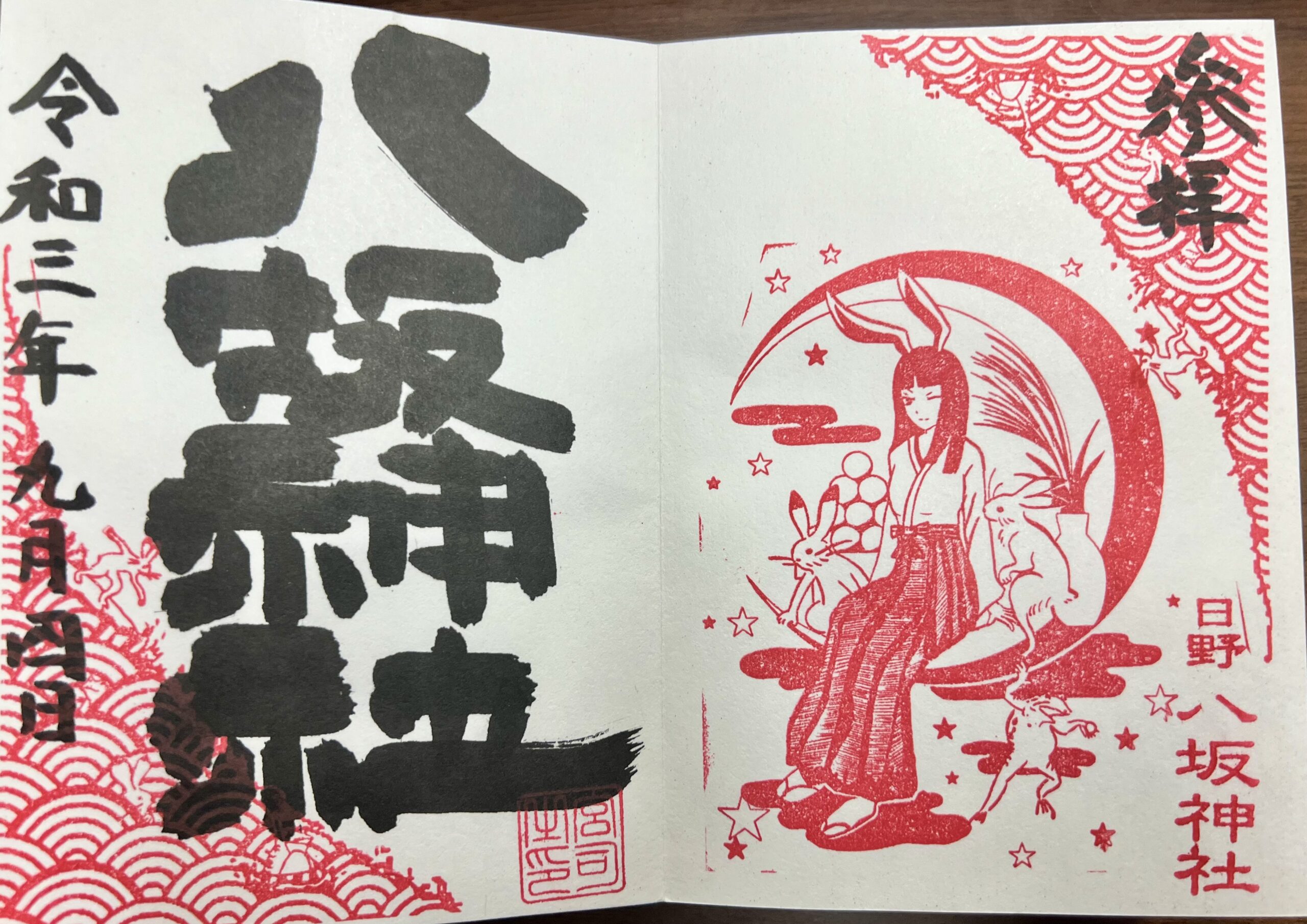 日野八坂神社 2021年9月 巫女御朱印