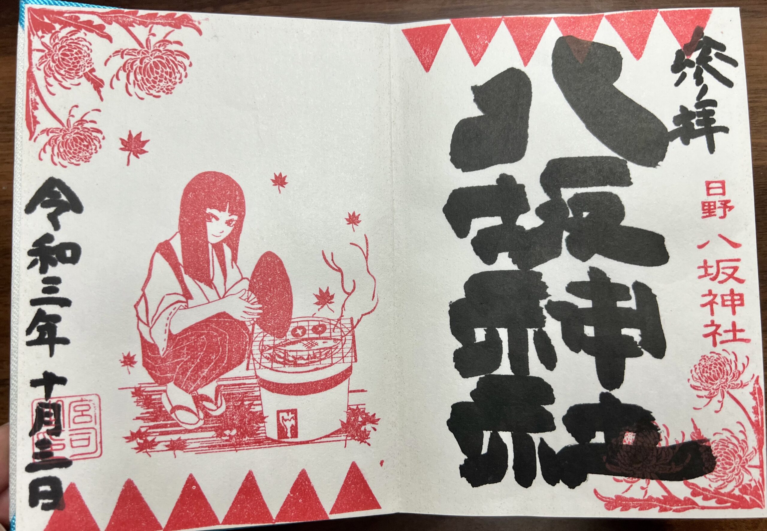 日野八坂神社 2021年10月 巫女御朱印