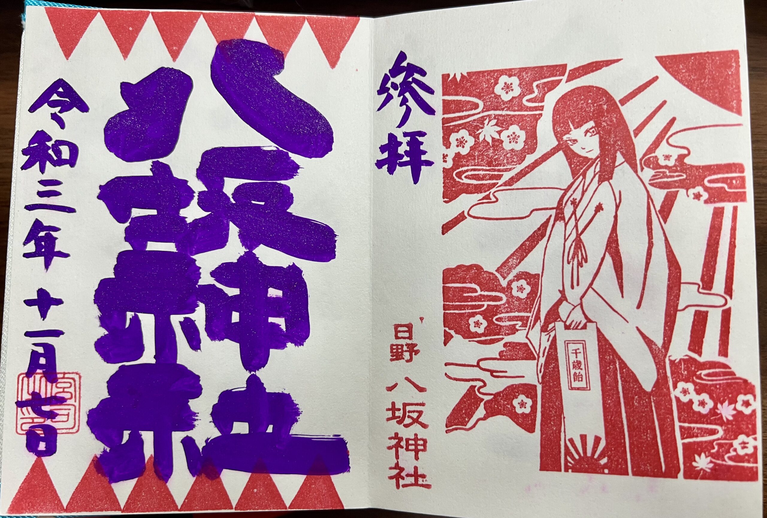 日野八坂神社 2021年11月 巫女御朱印