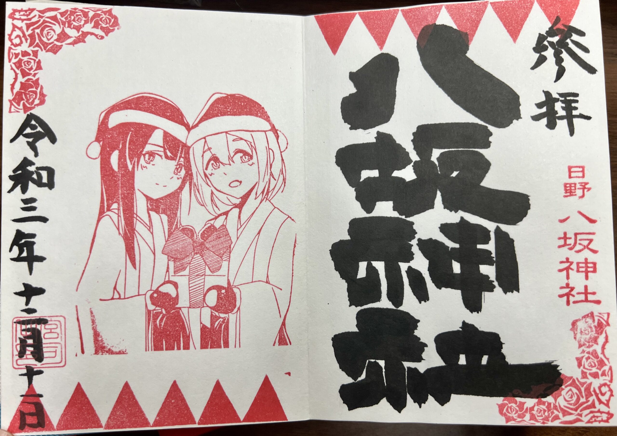 日野八坂神社 2021年12月 巫女御朱印