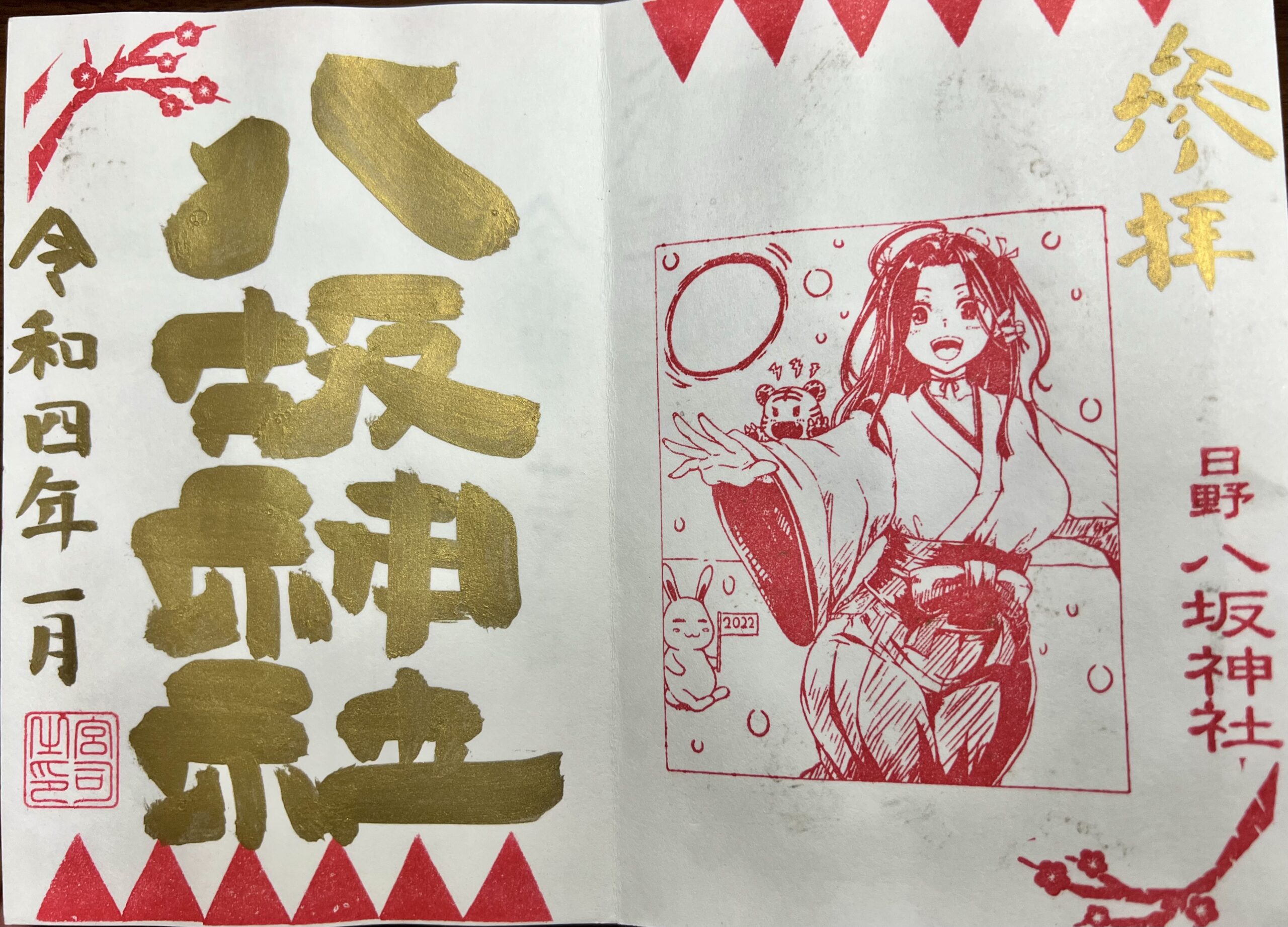 日野八坂神社 2022年1月 巫女御朱印