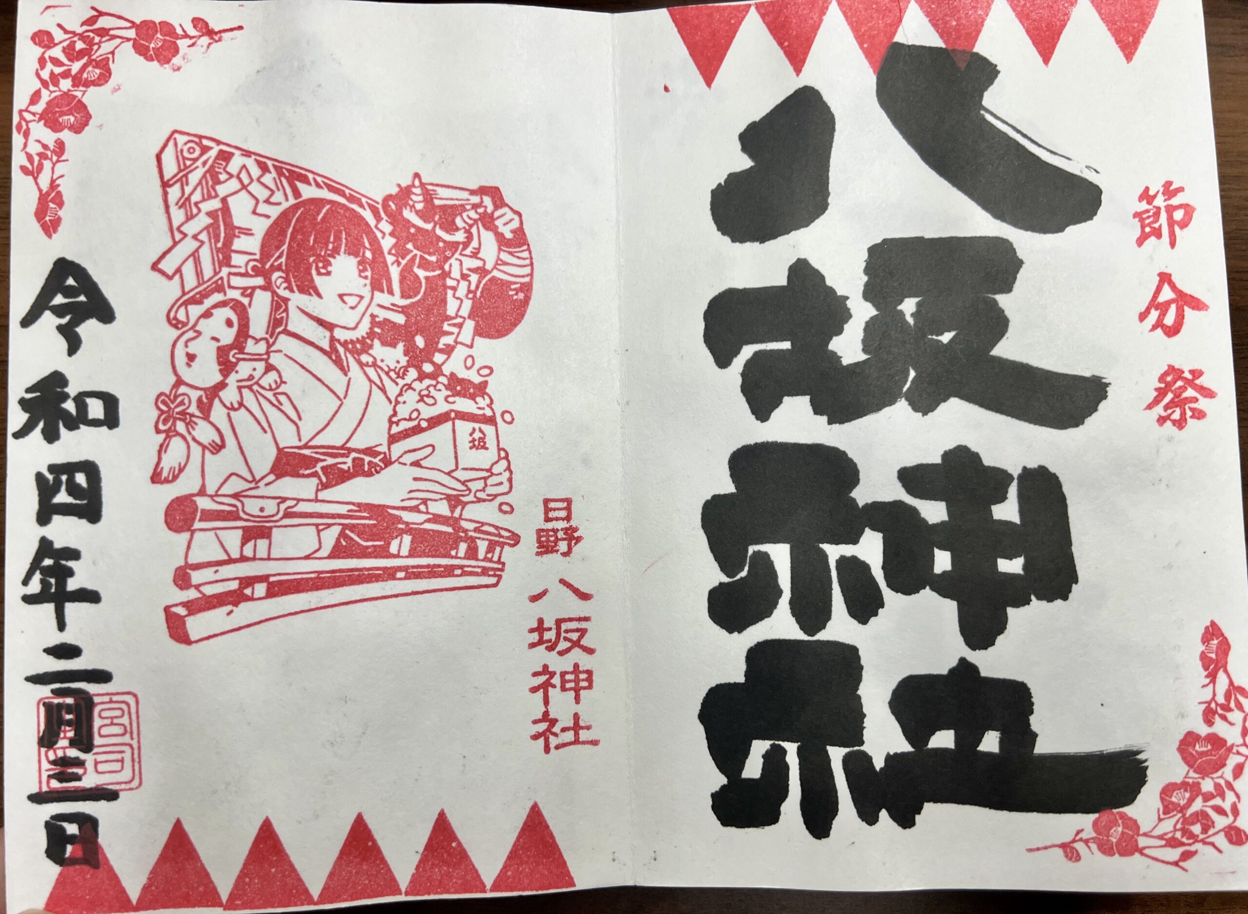 日野八坂神社 2022年2月 巫女御朱印(節分祭)