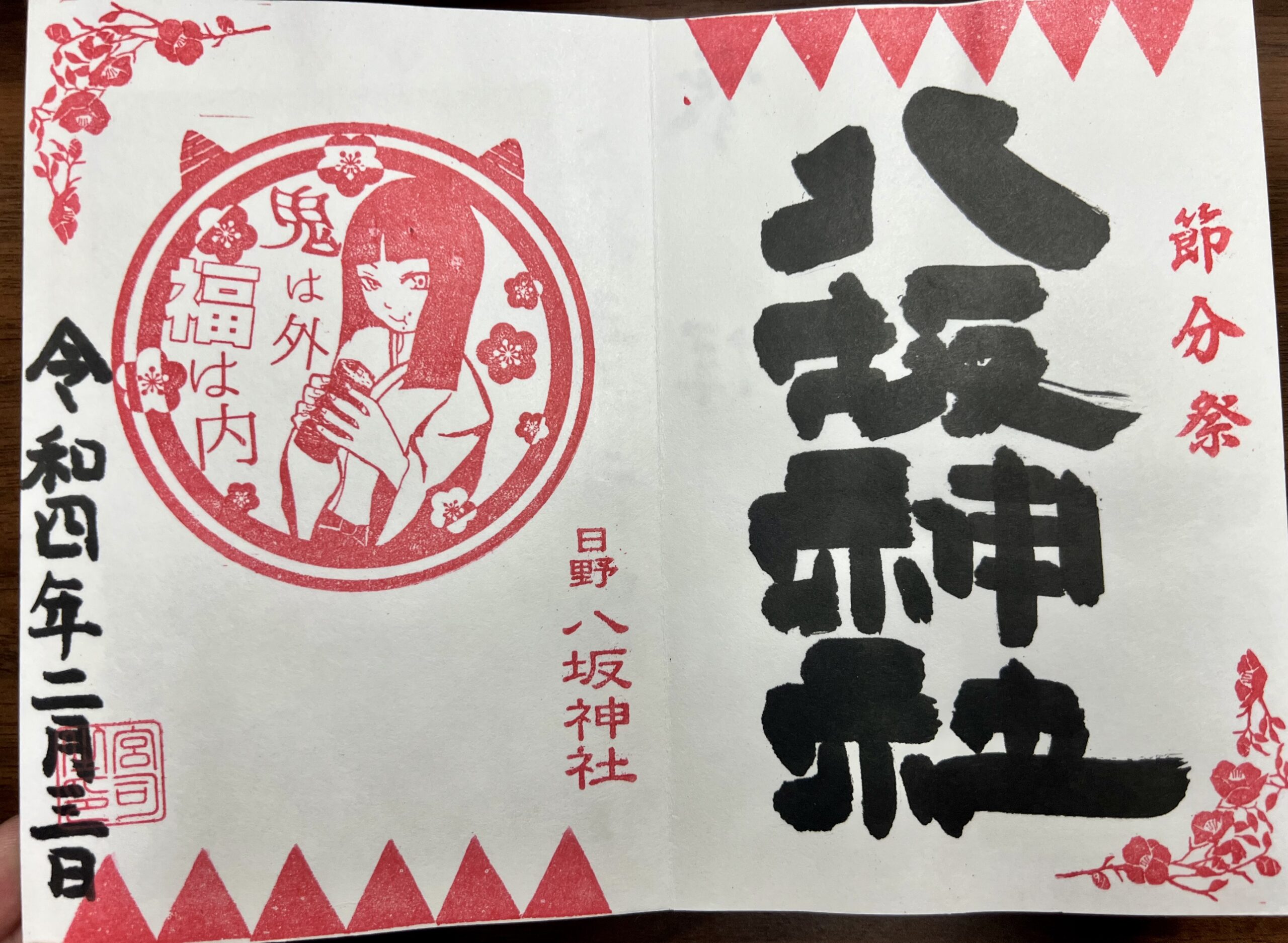 日野八坂神社 2022年2月 巫女御朱印(節分祭)