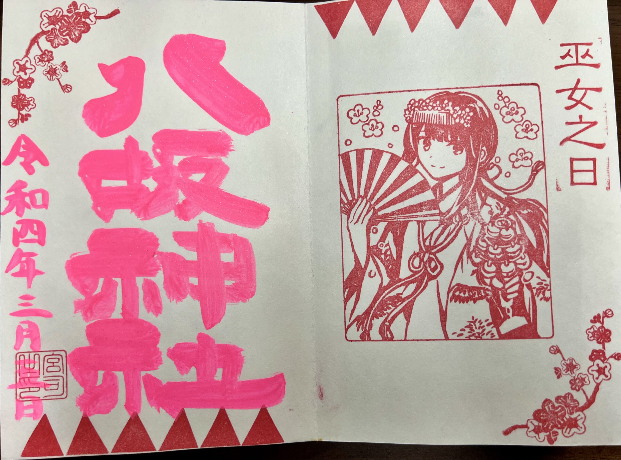 日野八坂神社 2022年3月 巫女御朱印