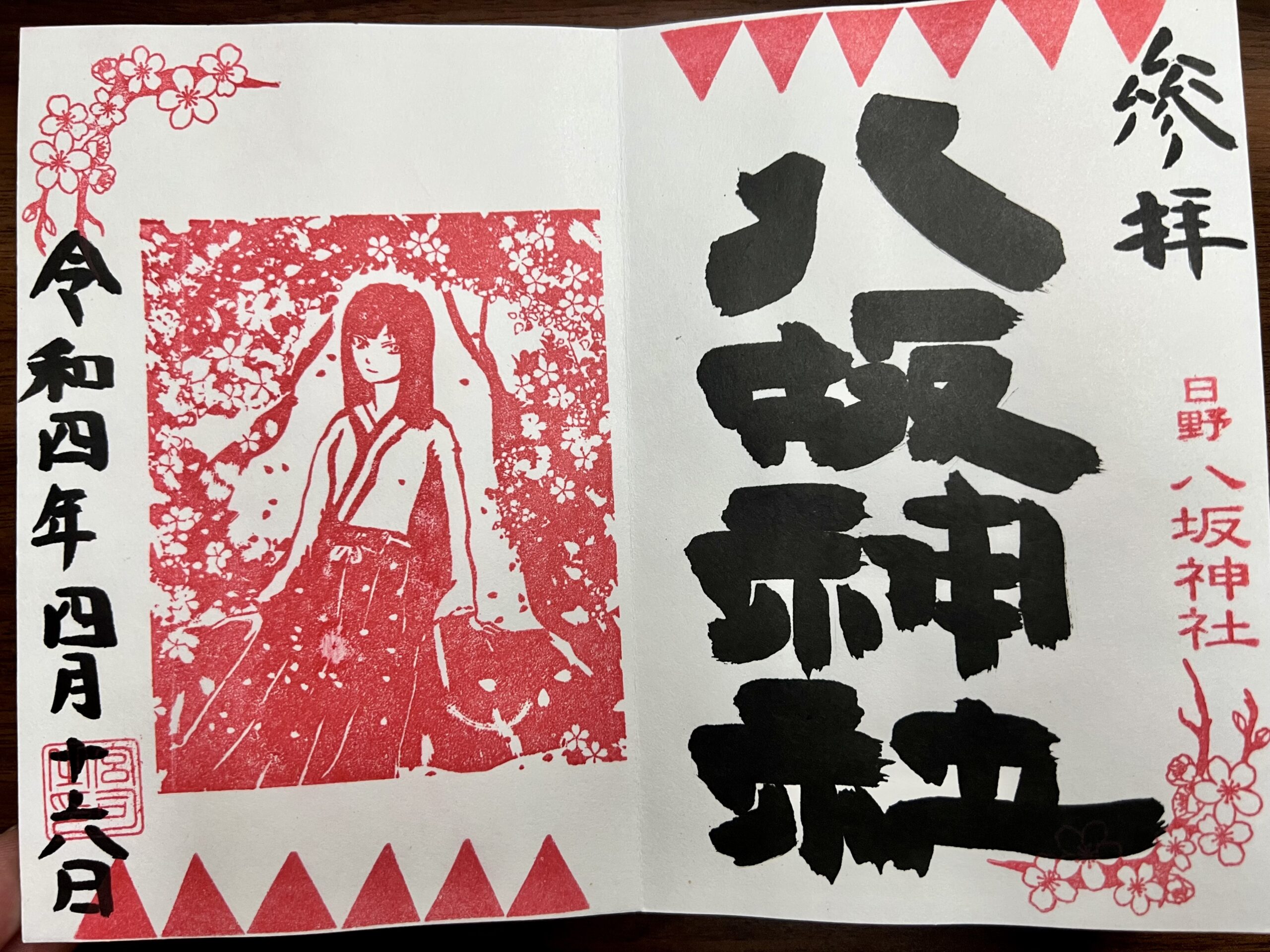 日野八坂神社 2022年4月 巫女御朱印