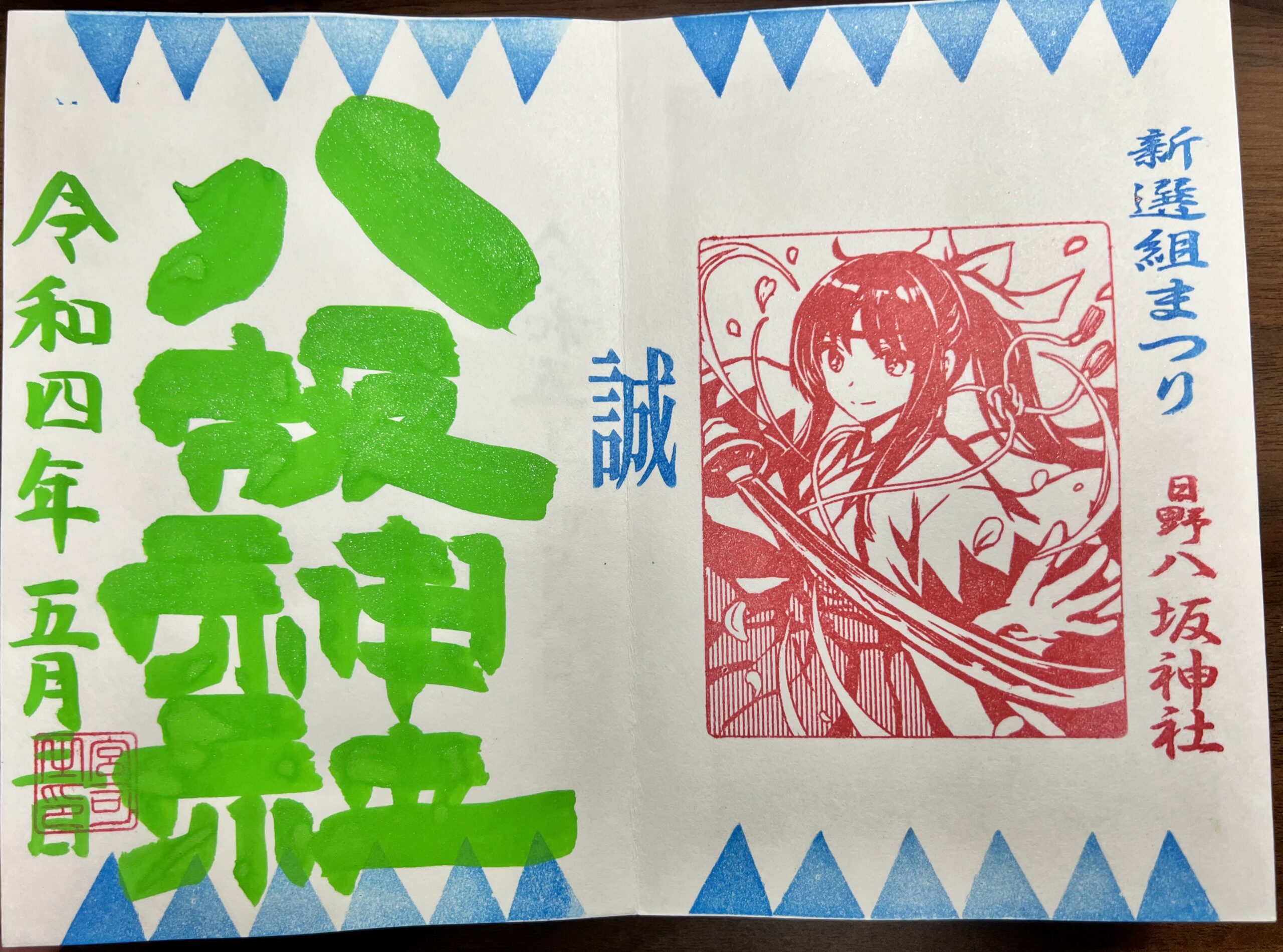 日野八坂神社 2022年5月 巫女御朱印(新撰組)