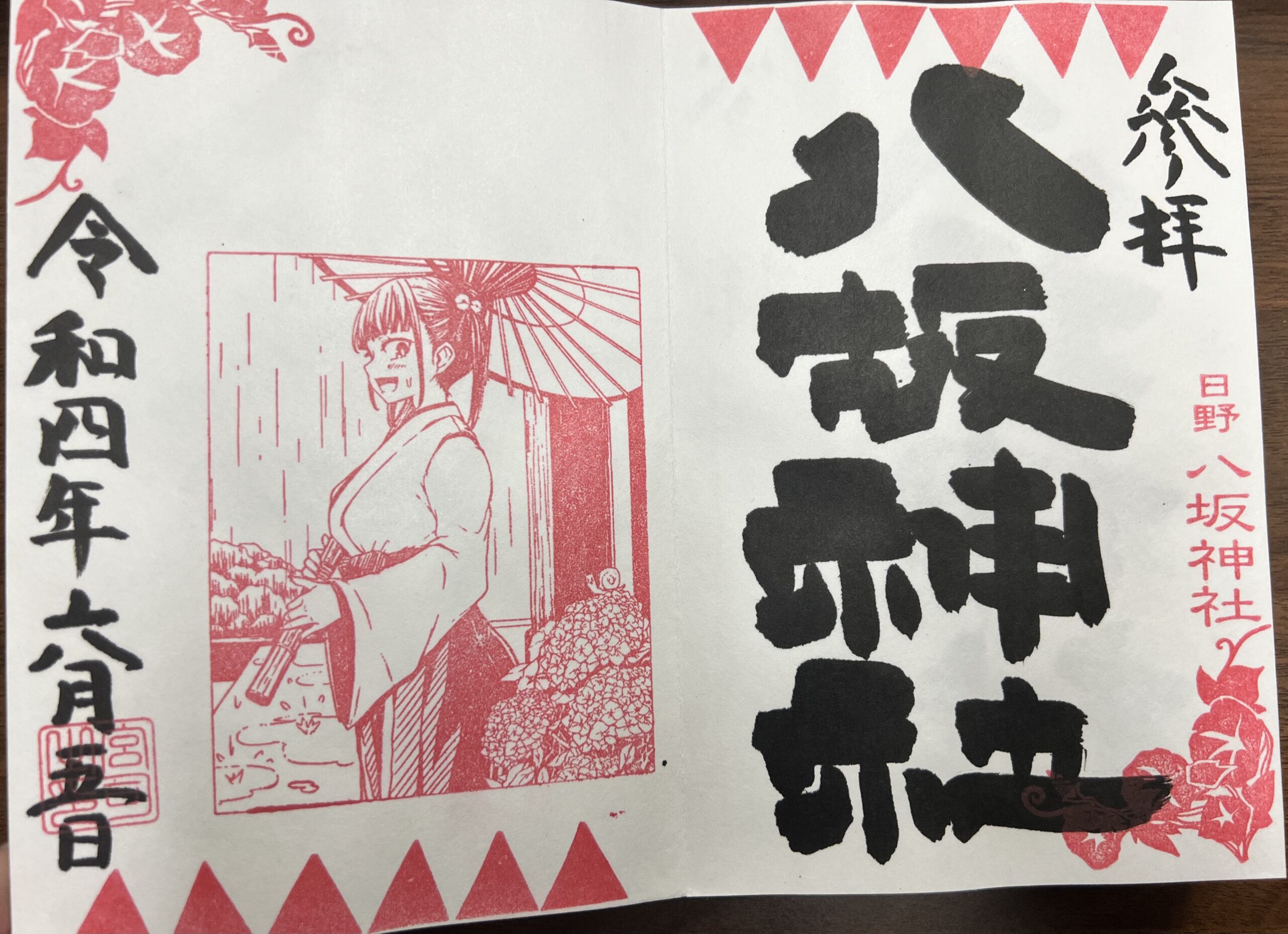 日野八坂神社 2022年6月 巫女御朱印