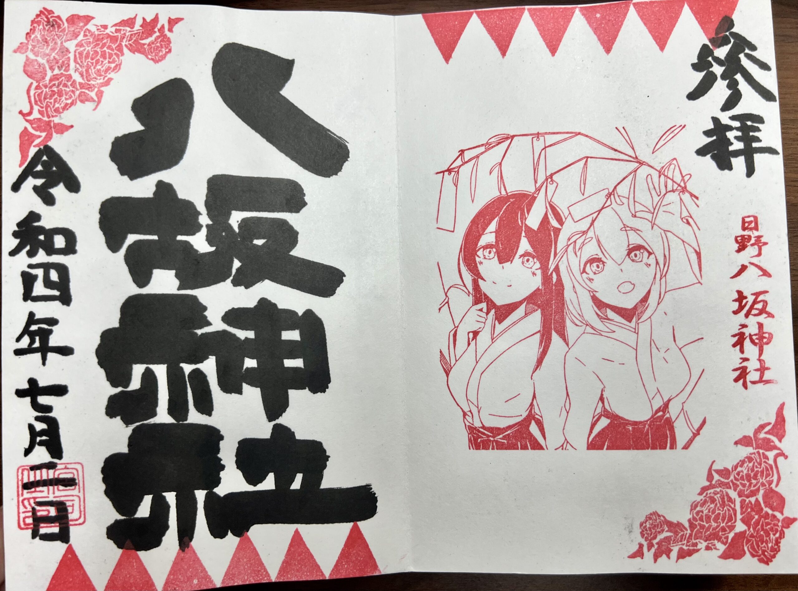 日野八坂神社 2022年7月 巫女御朱印