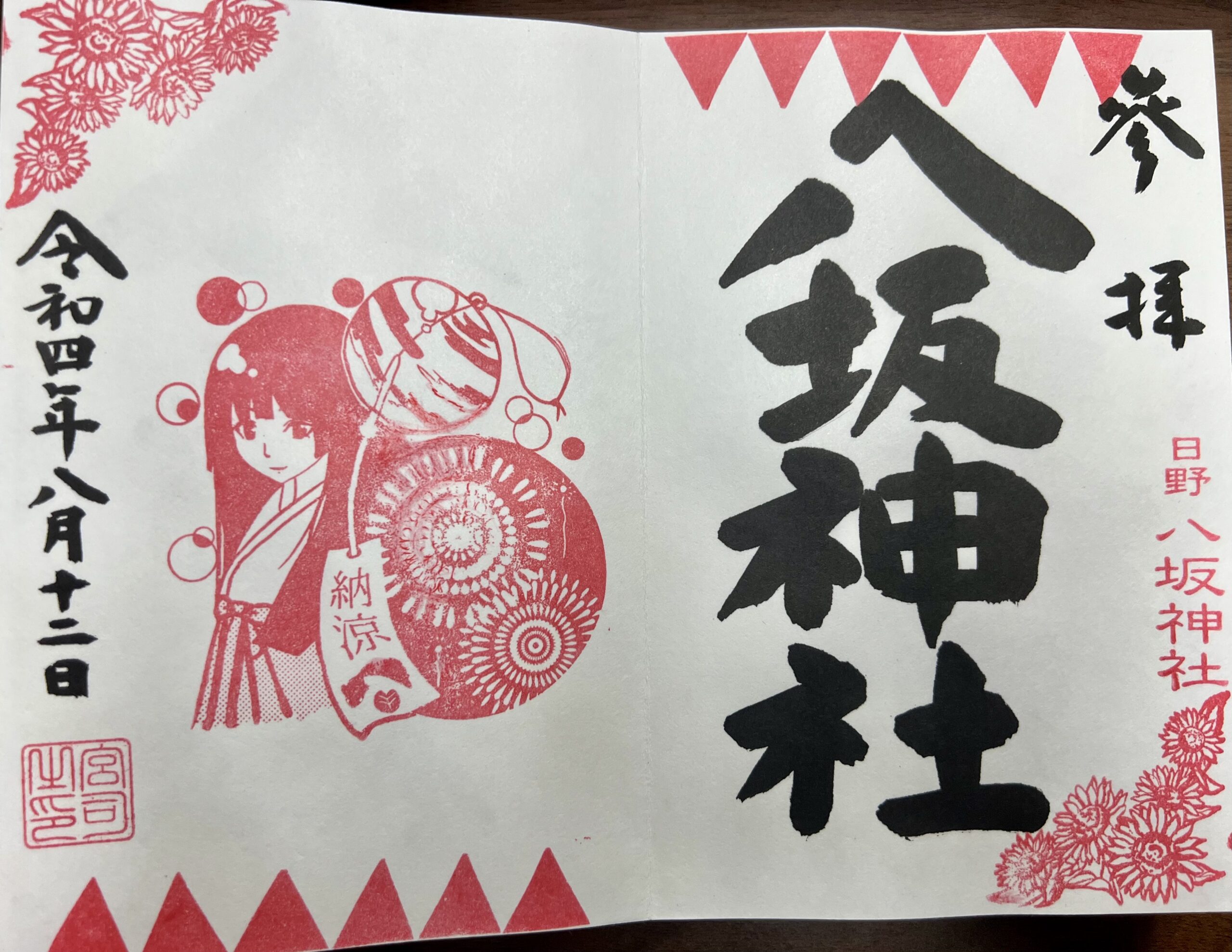 日野八坂神社 2022年8月 巫女御朱印