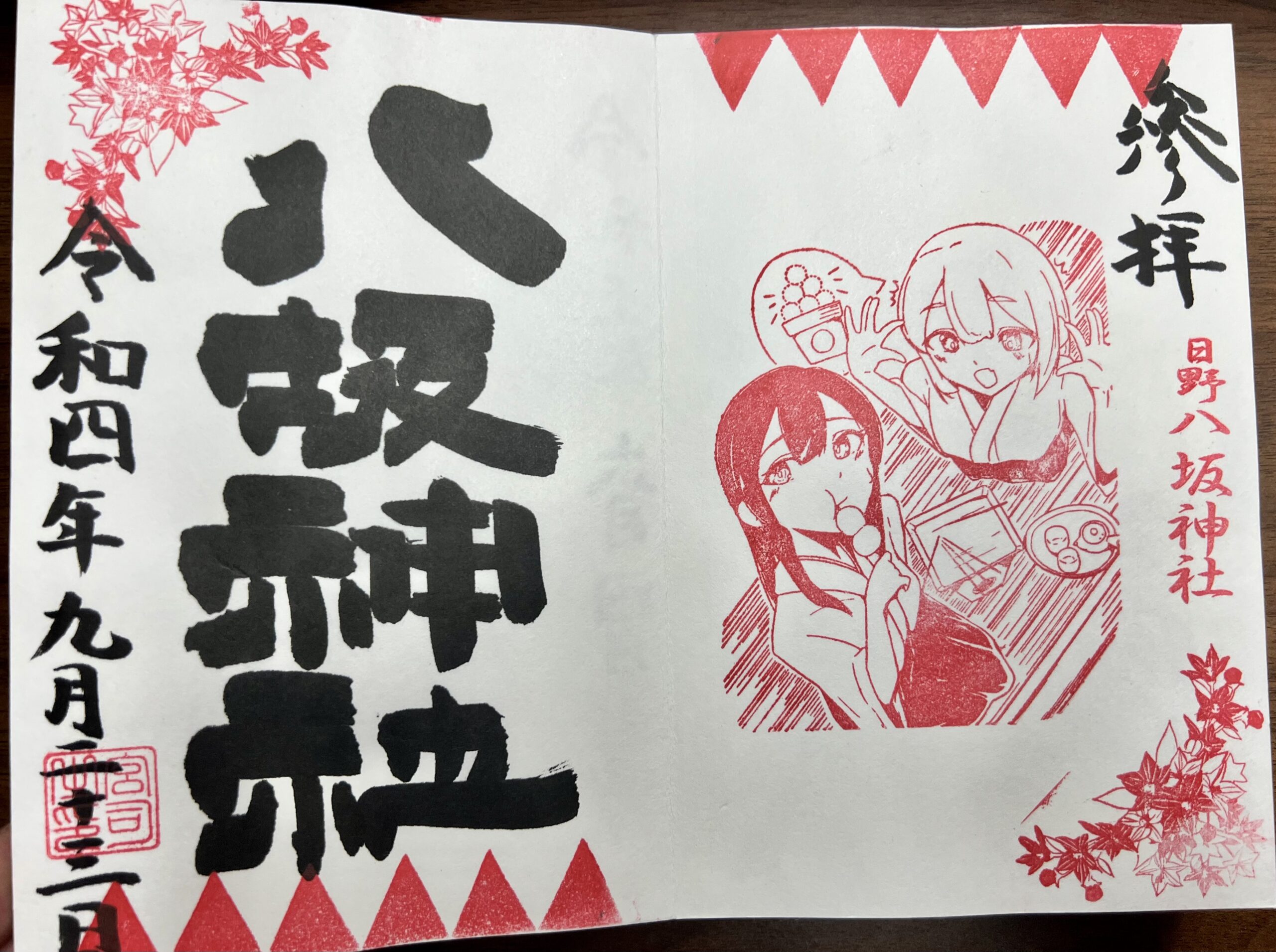 日野八坂神社 2022年9月 巫女御朱印