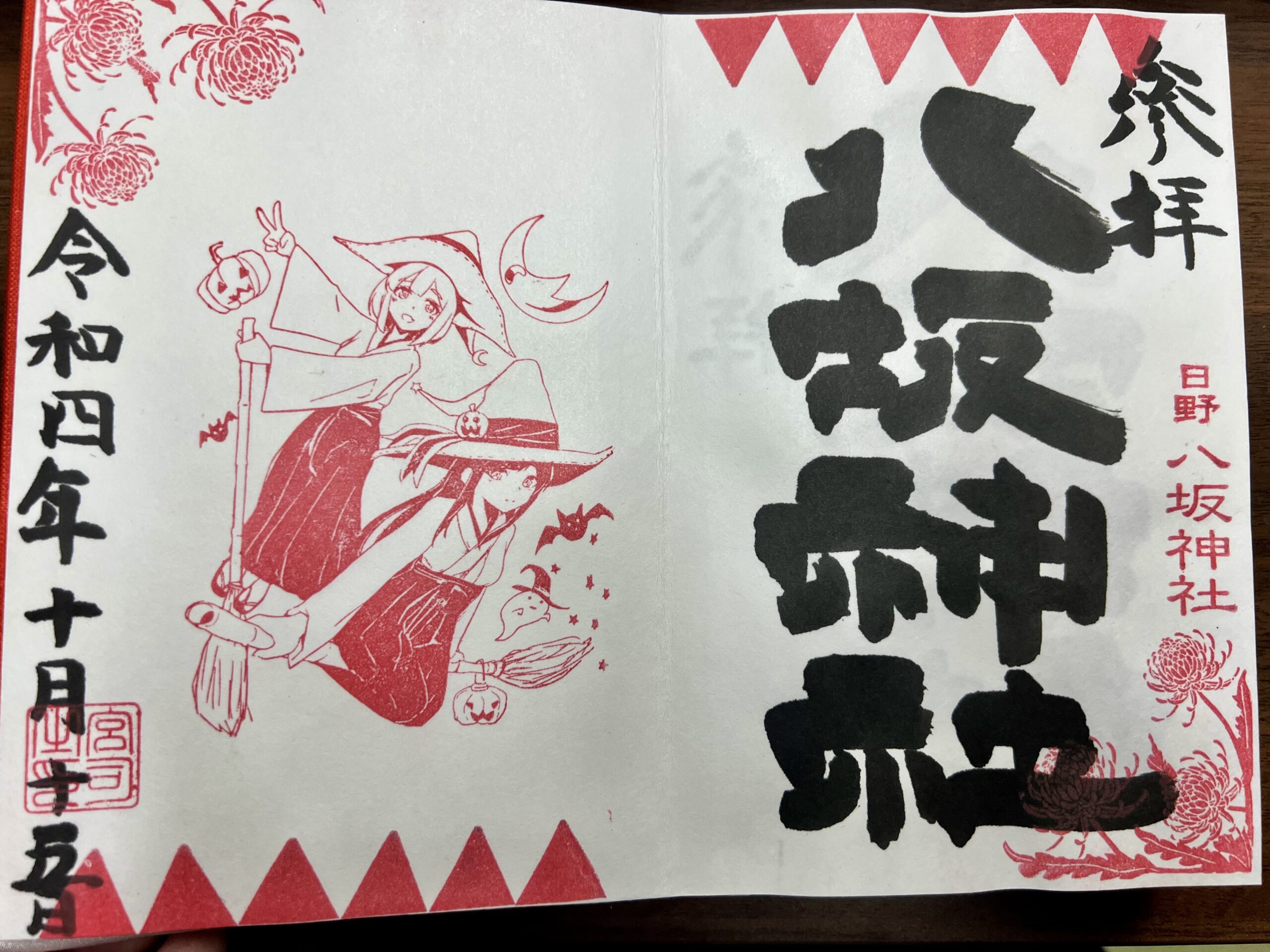 日野八坂神社 2022年10月 巫女御朱印