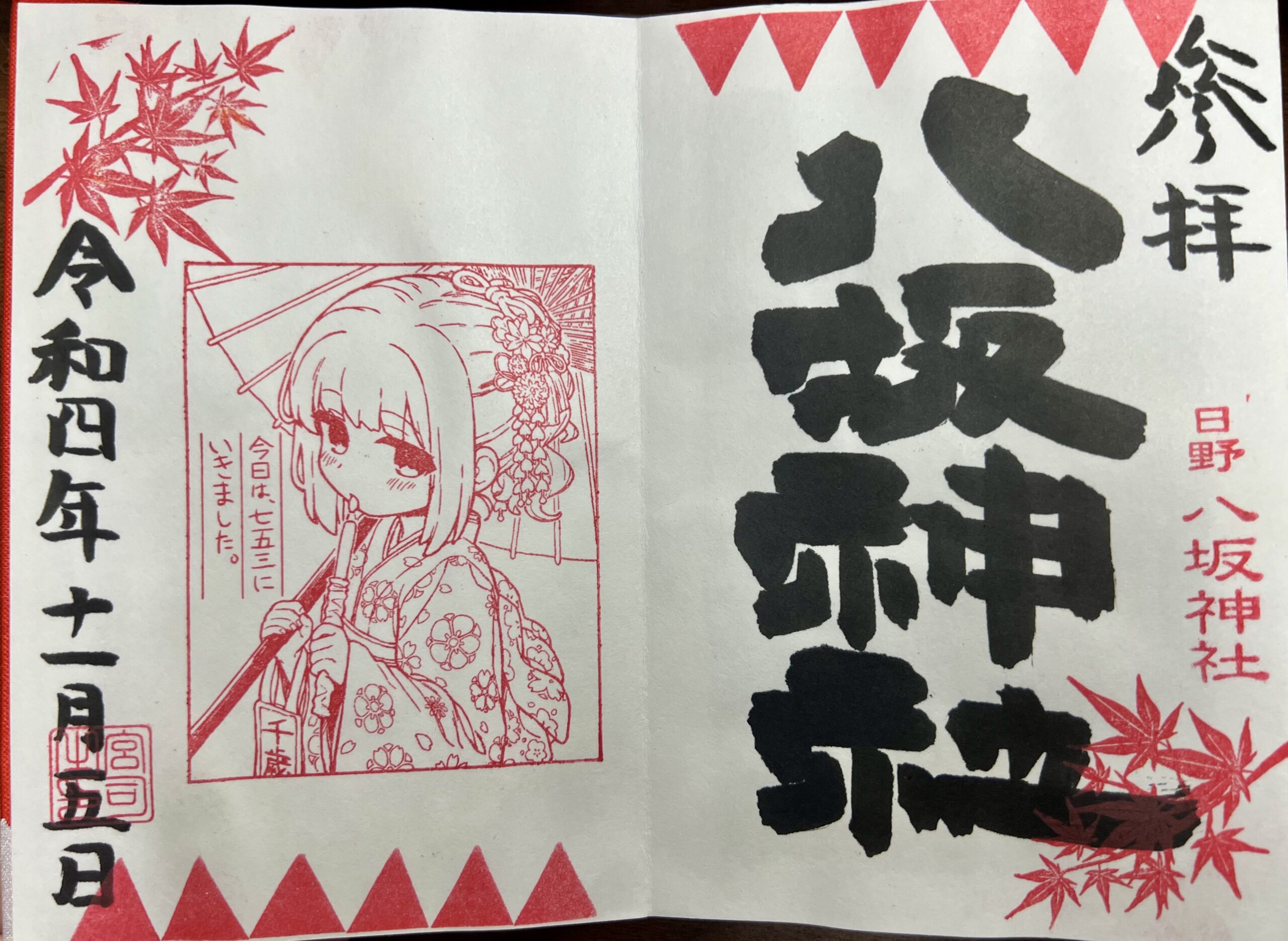 日野八坂神社 2022年11月 巫女御朱印
