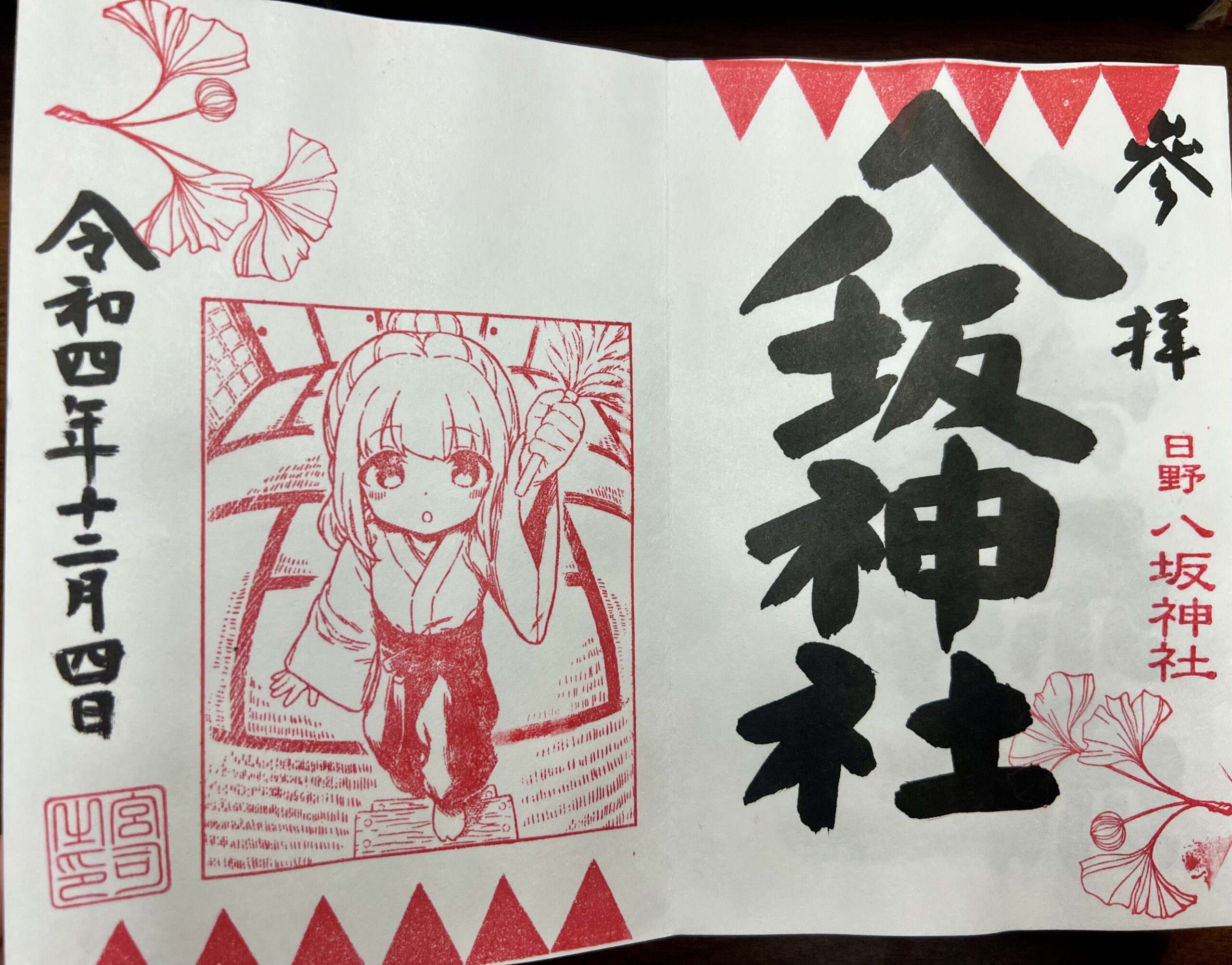 日野八坂神社 2022年12月 巫女御朱印