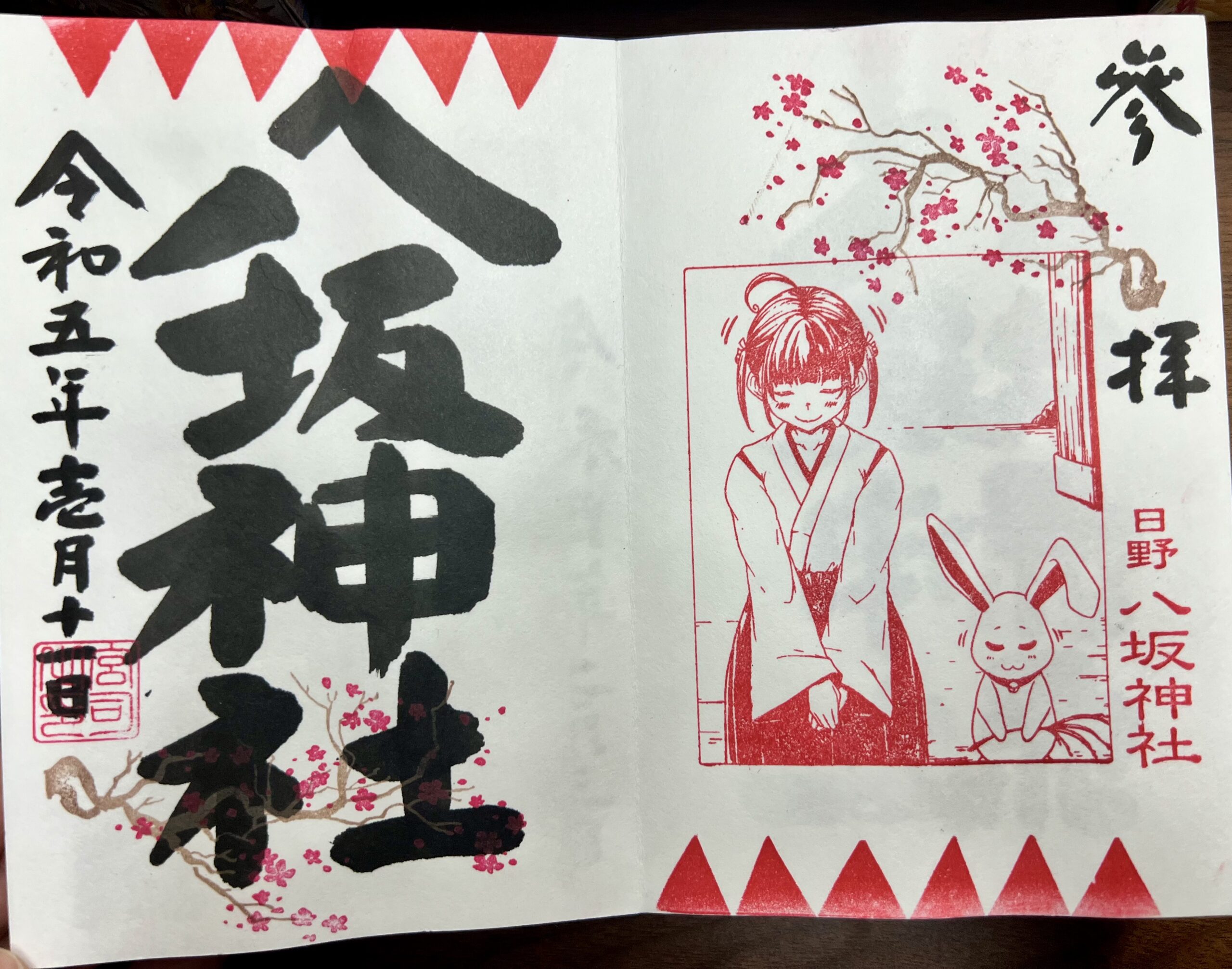 日野八坂神社 2023年1月 巫女御朱印