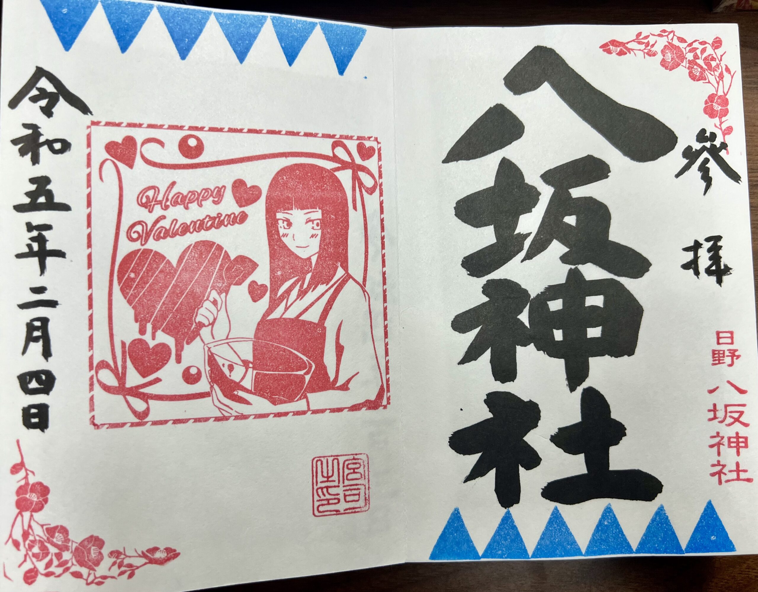 日野八坂神社 2023年2月 巫女御朱印