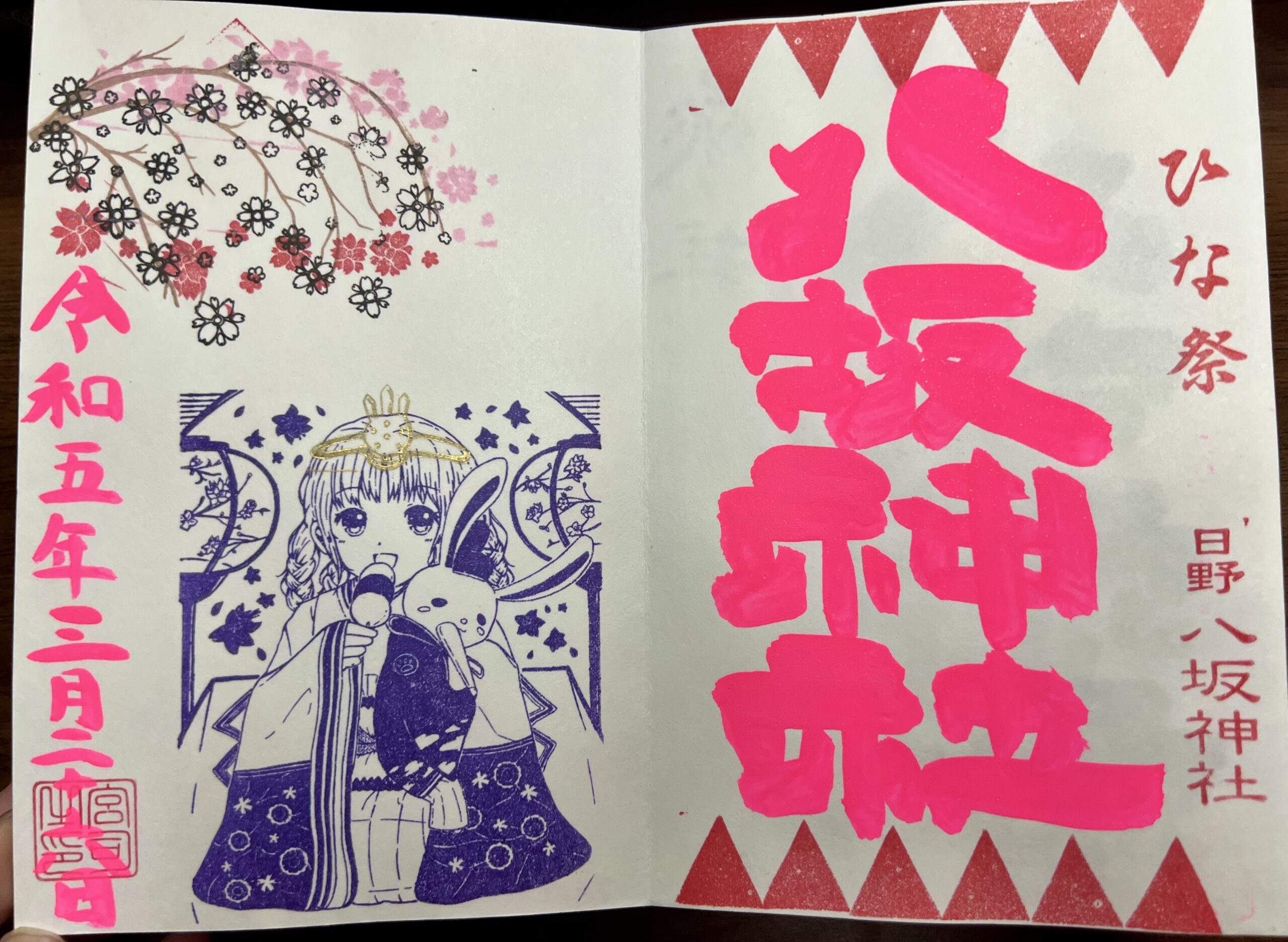 日野八坂神社 2023年3月 巫女御朱印(ひな祭)