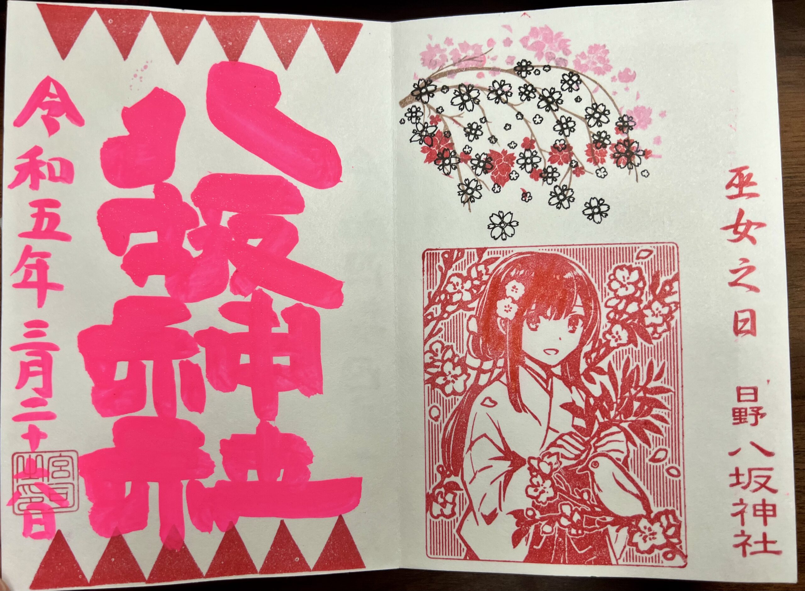 日野八坂神社 2023年3月 巫女御朱印