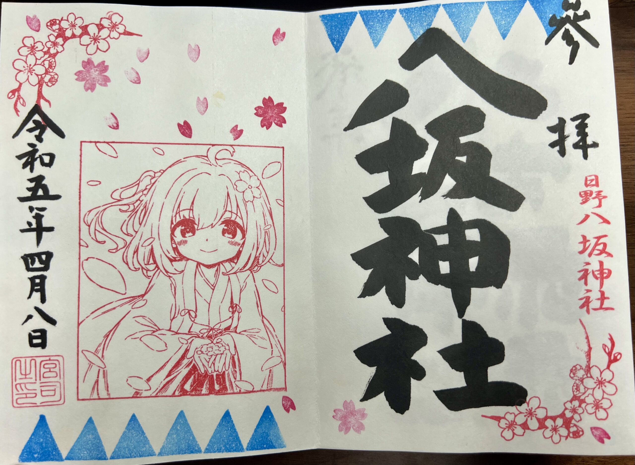 日野八坂神社 2023年4月 巫女御朱印