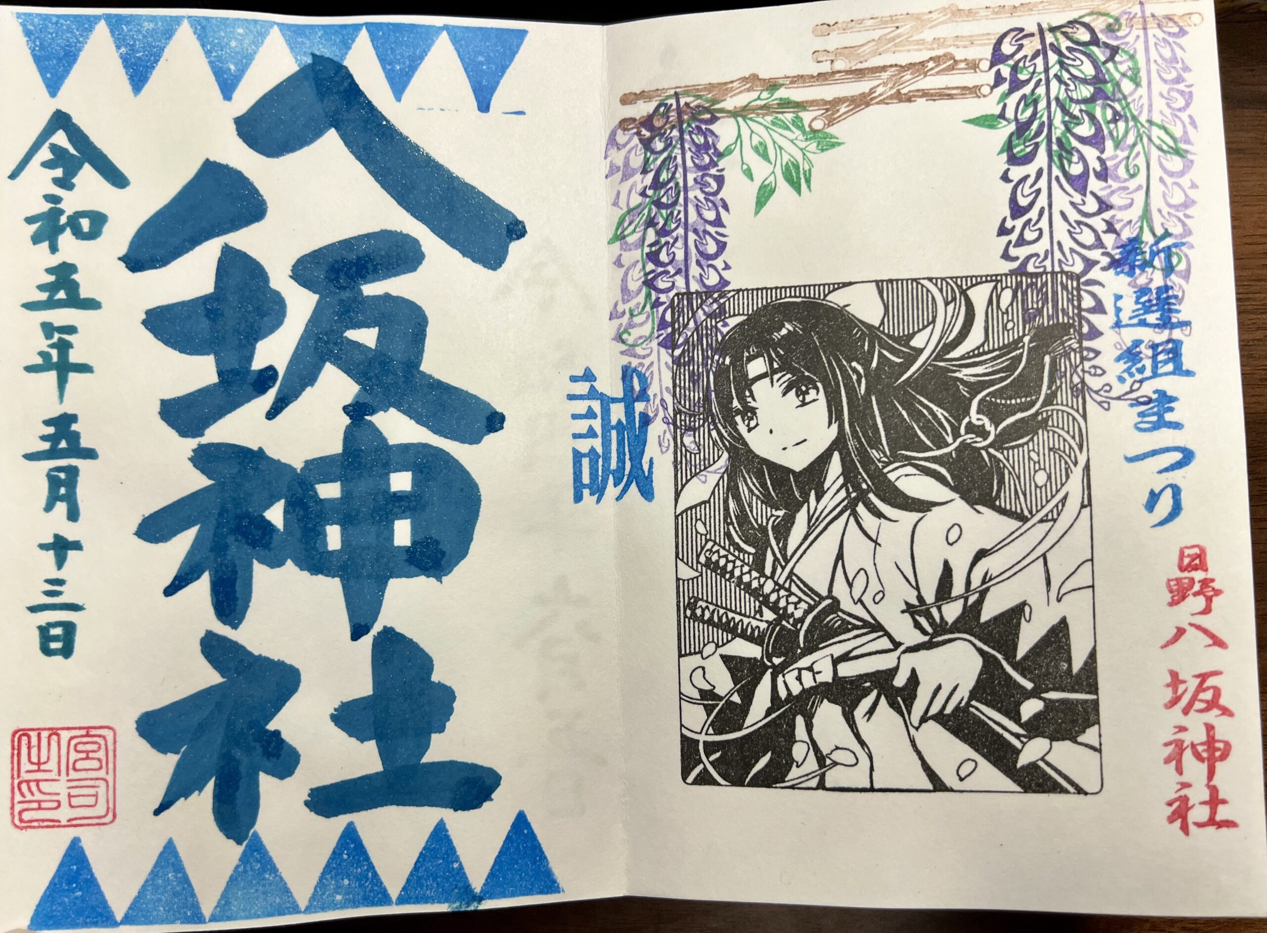 日野八坂神社 2023年5月 巫女御朱印(新撰組2023)
