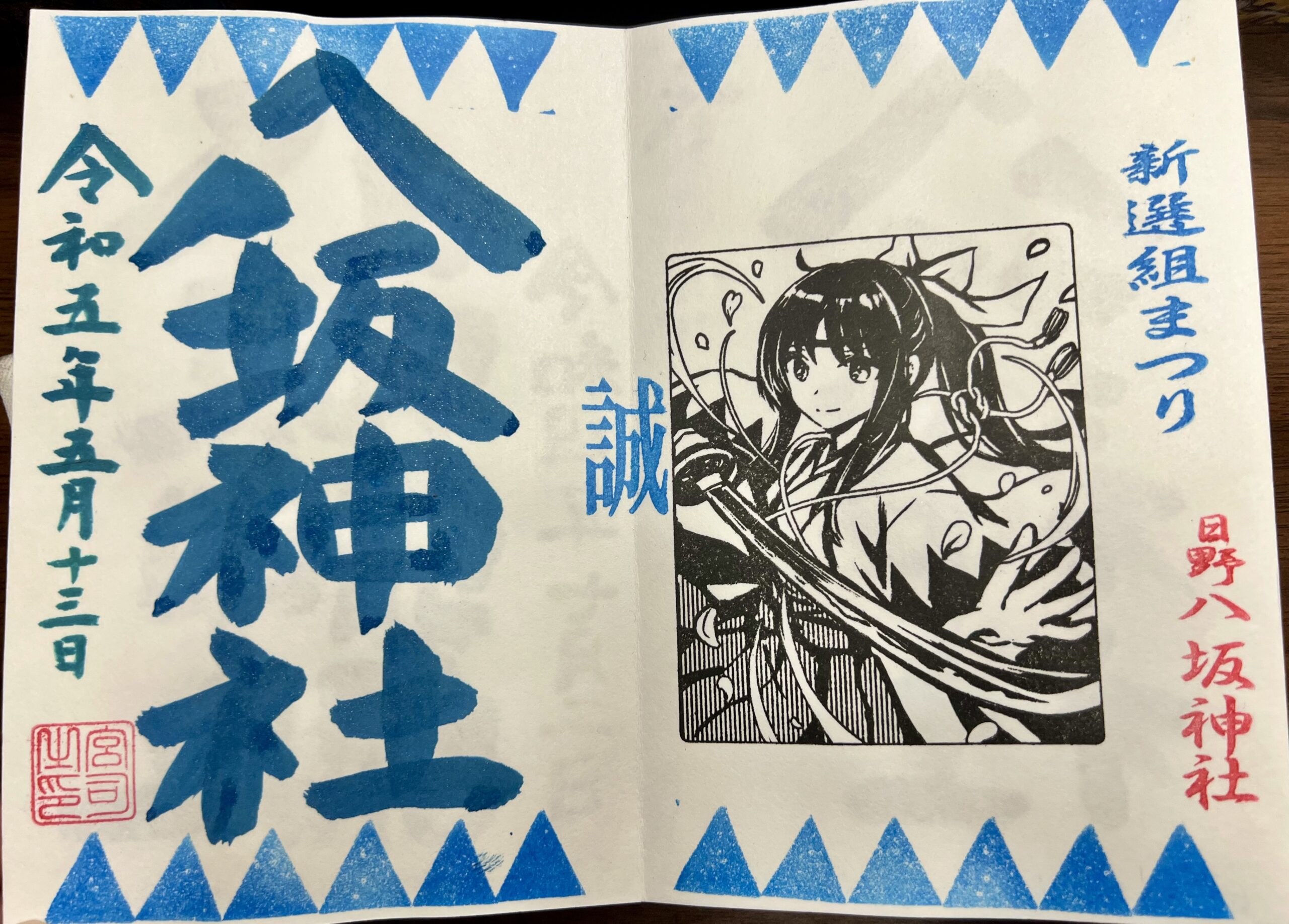 日野八坂神社 2023年5月 巫女御朱印(新撰組2022)