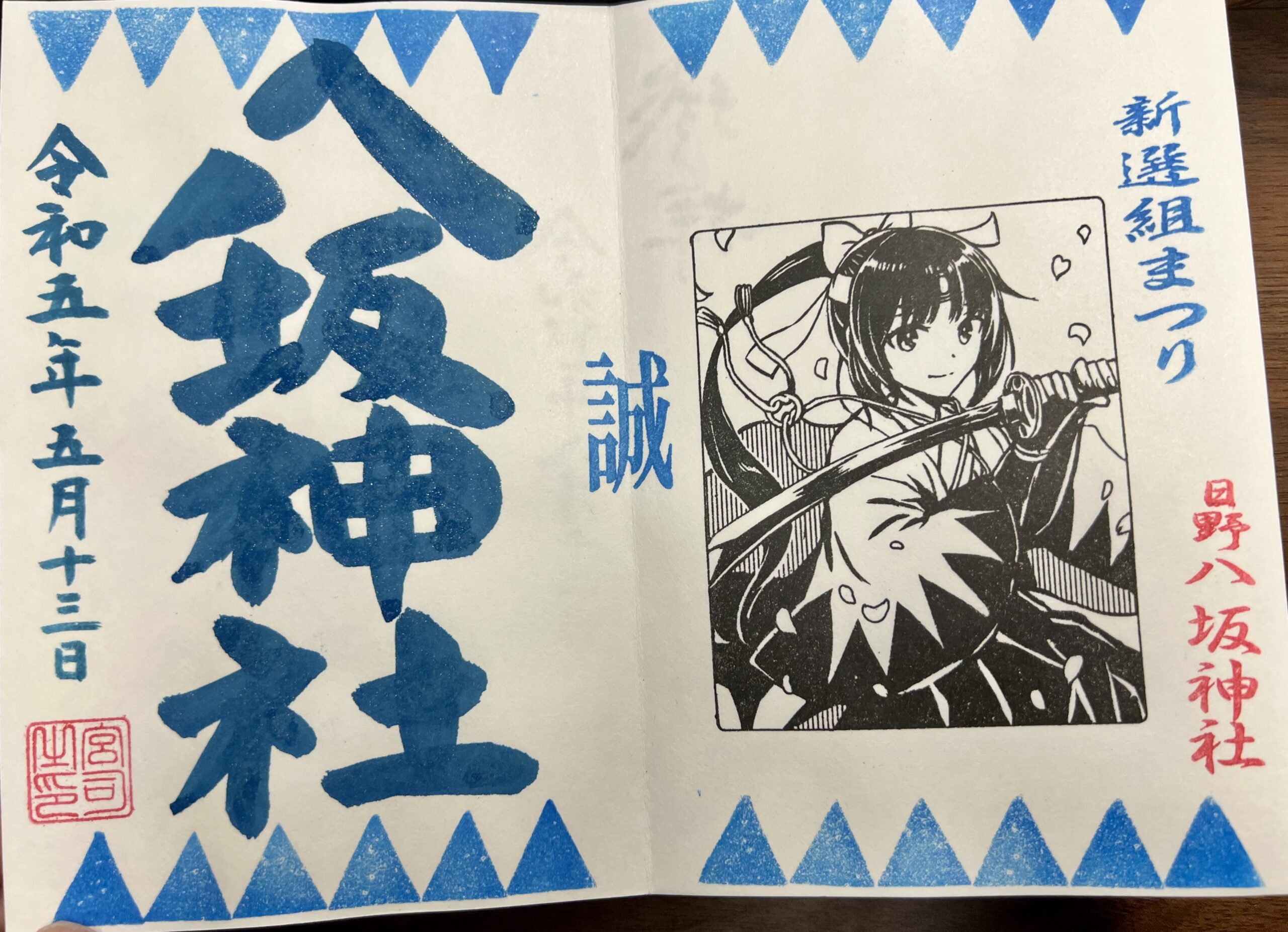 日野八坂神社 2023年5月 巫女御朱印(新撰組2021)