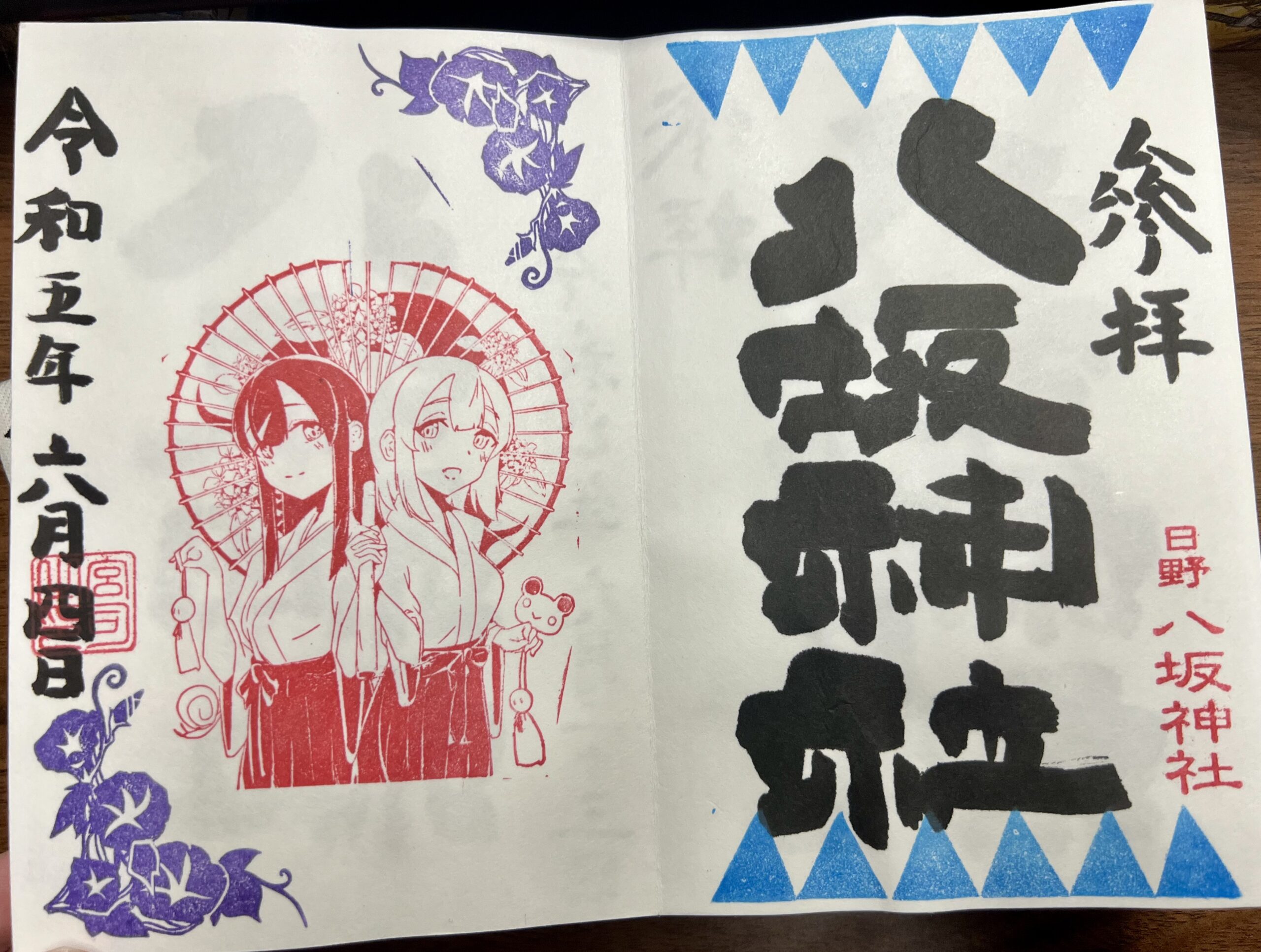 日野八坂神社 2023年6月 巫女御朱印