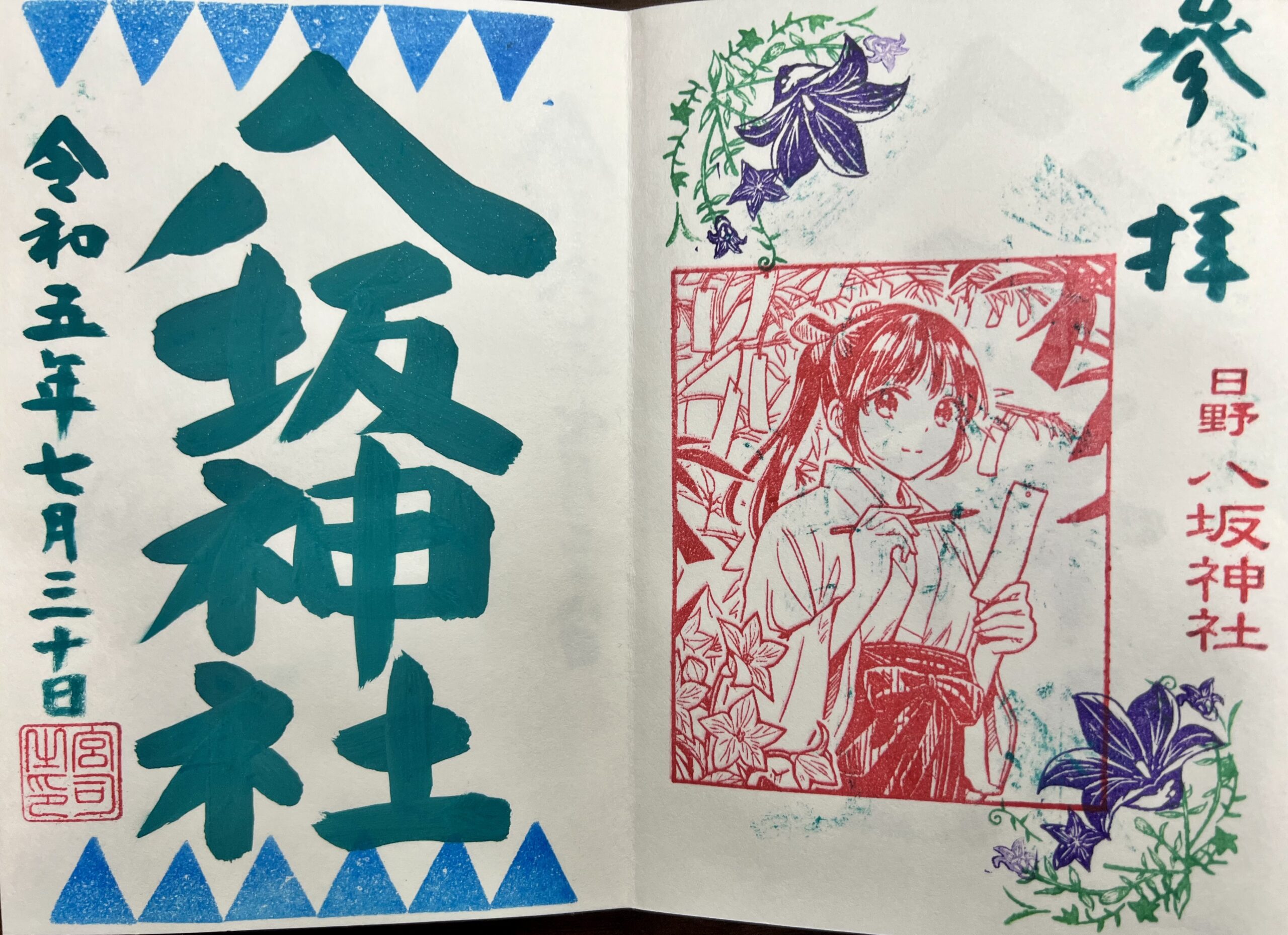 日野八坂神社 2023年7月 巫女御朱印