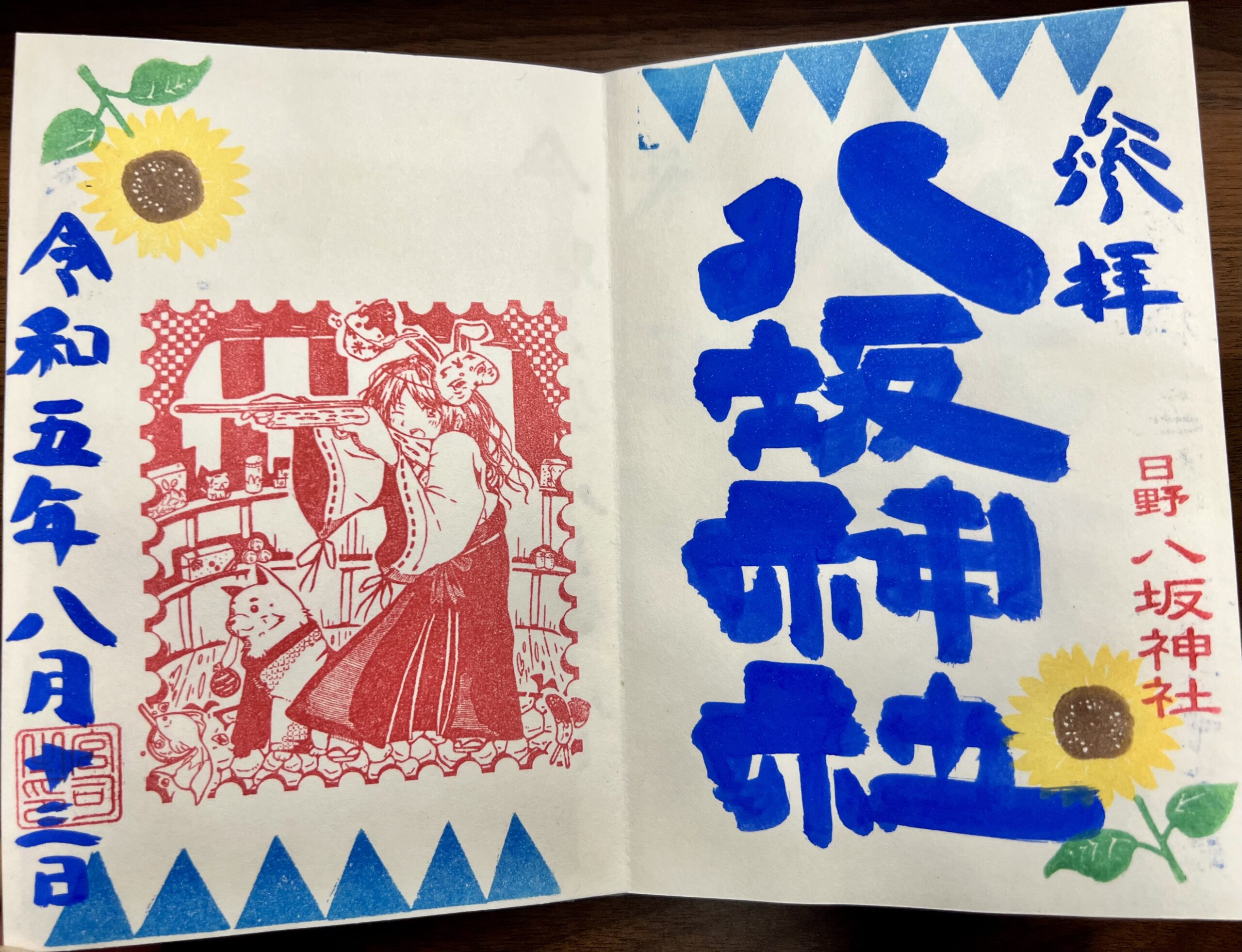 日野八坂神社 2023年8月 巫女御朱印