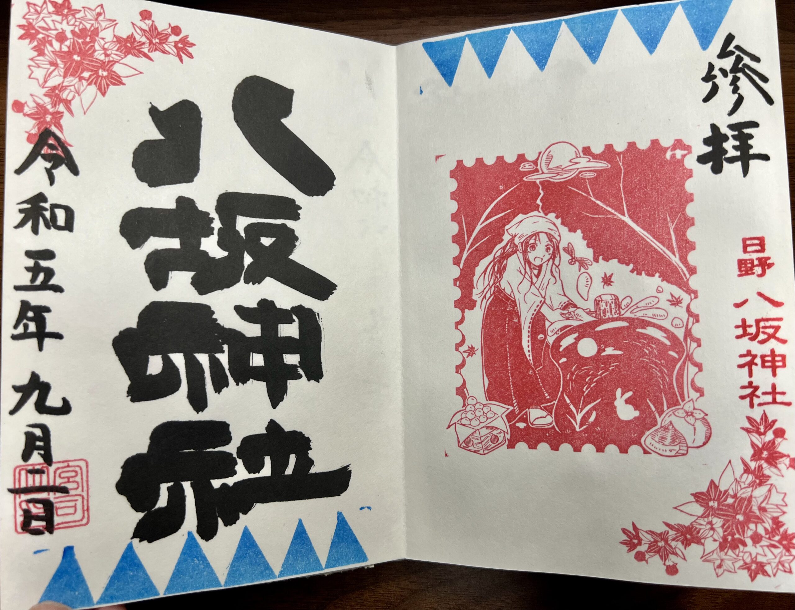 日野八坂神社 2023年9月 巫女御朱印