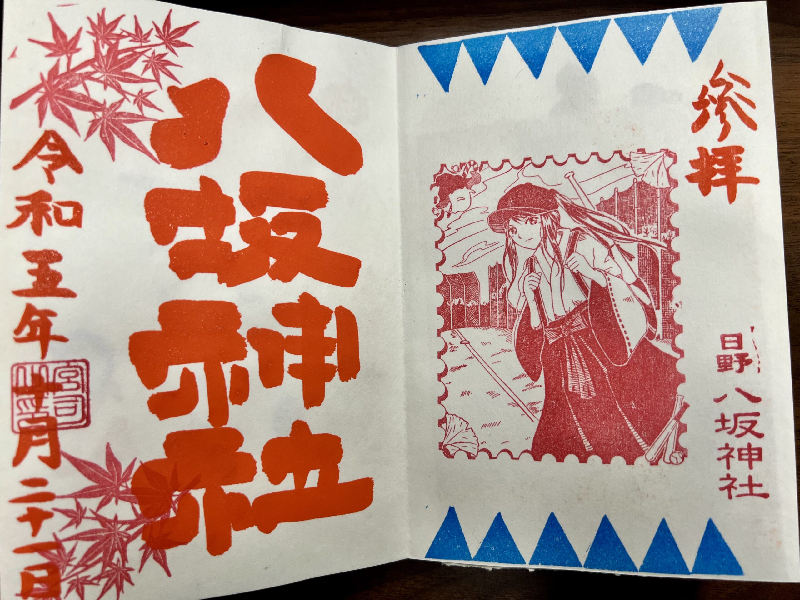 日野八坂神社 2023年10月 巫女御朱印