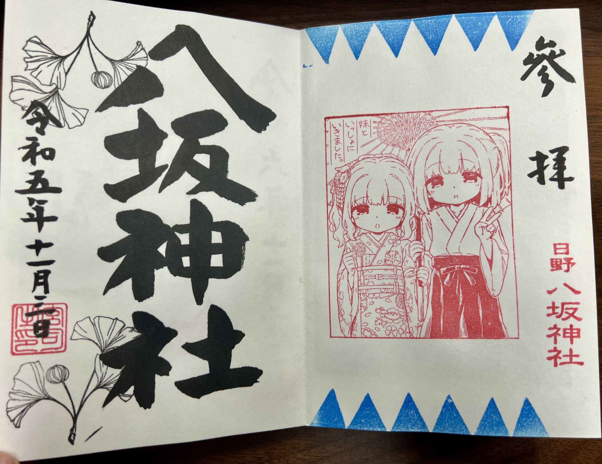 日野八坂神社 2023年11月 巫女御朱印