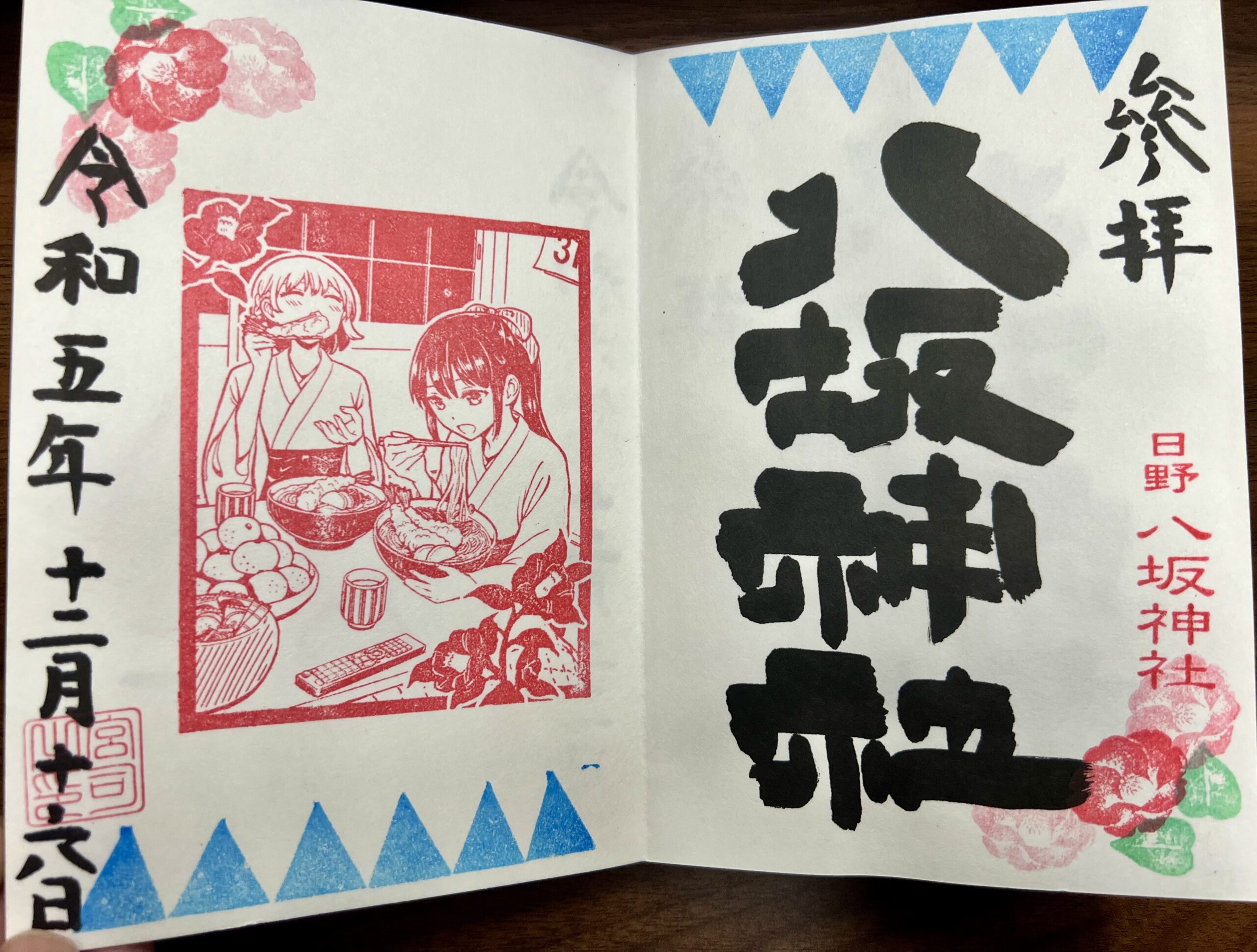 日野八坂神社 2023年12月 巫女御朱印