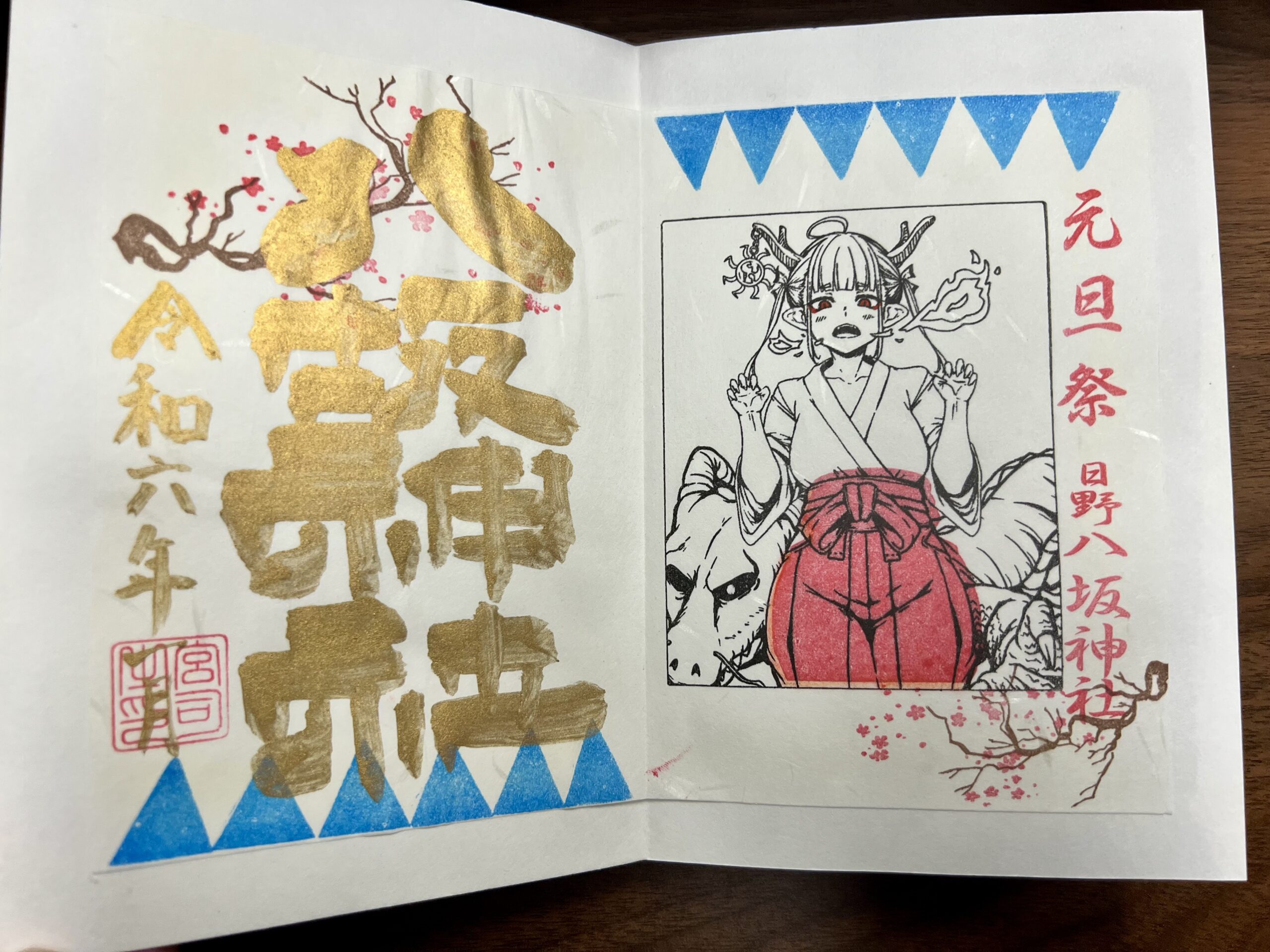 日野八坂神社 2024年1月 巫女御朱印