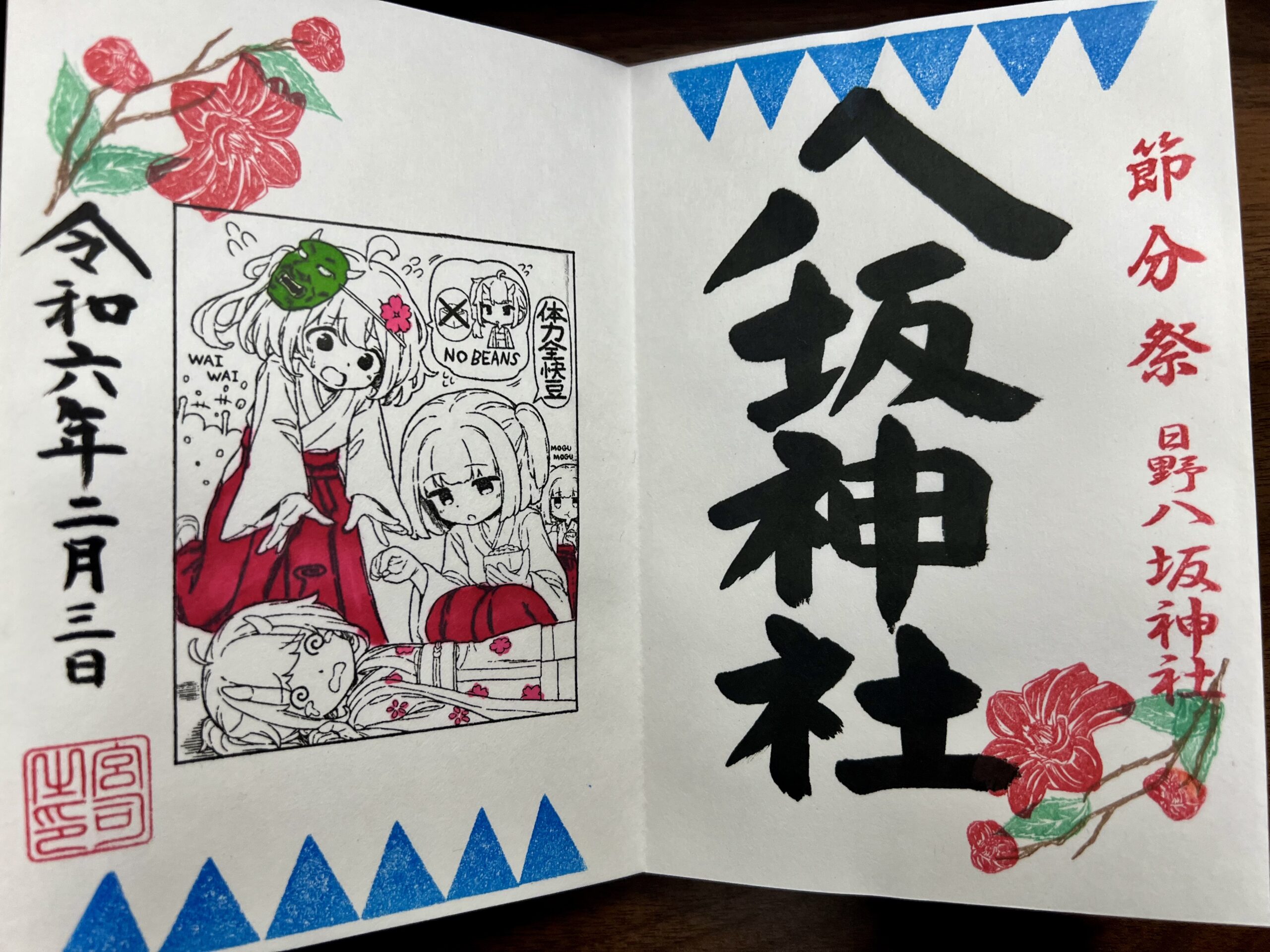 日野八坂神社 2024年2月 巫女御朱印
