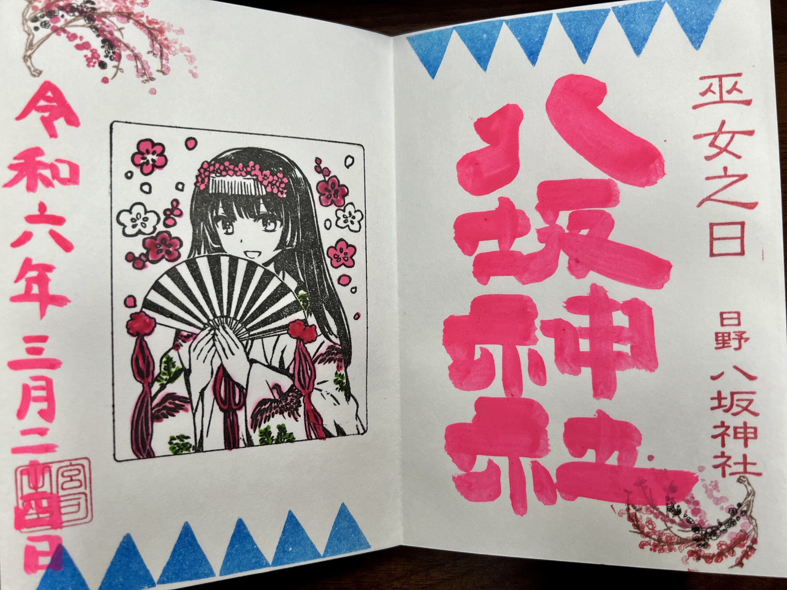 日野八坂神社 2024年3月 巫女御朱印