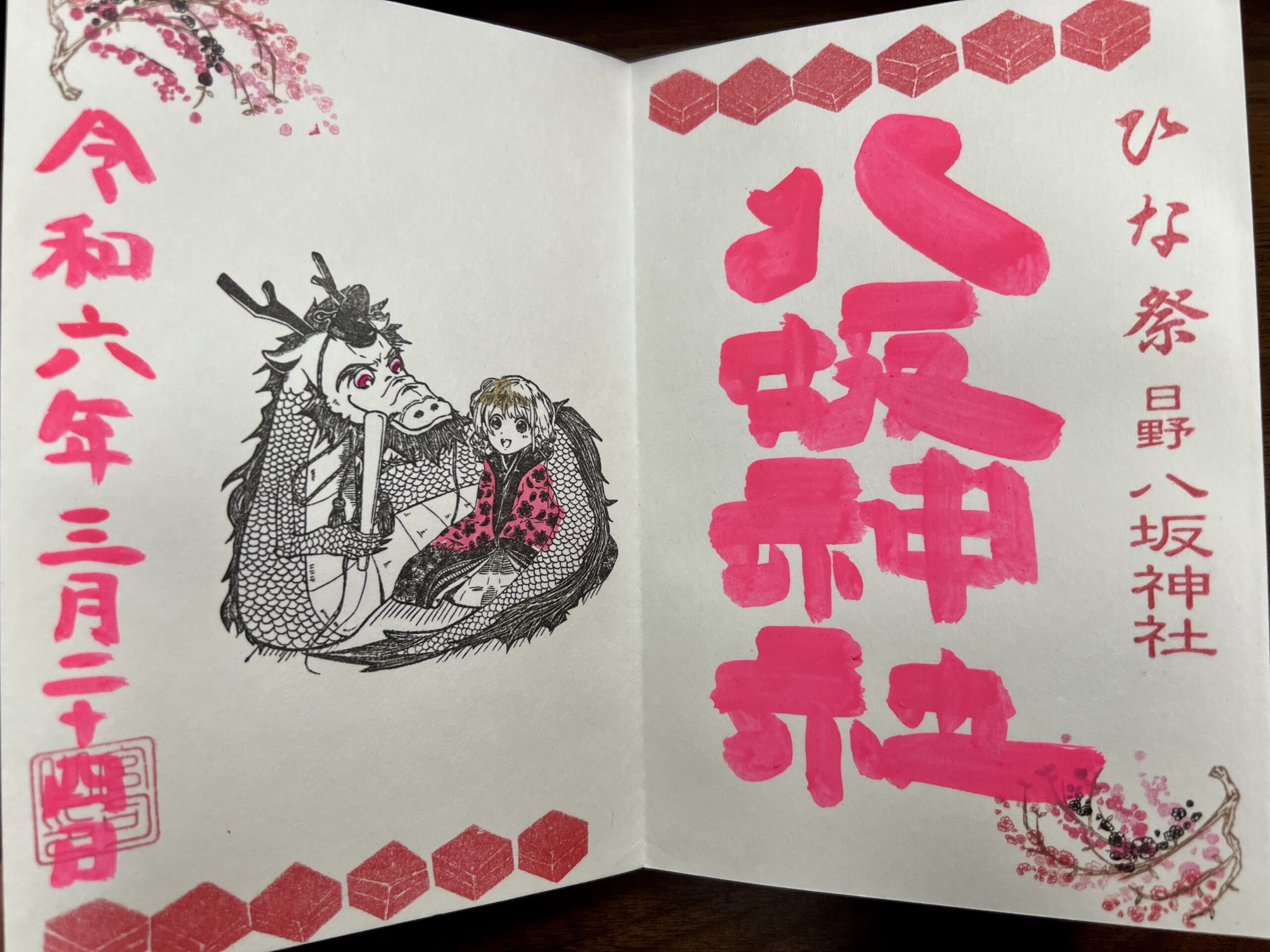 日野八坂神社 2024年1月 巫女御朱印(ひな祭)