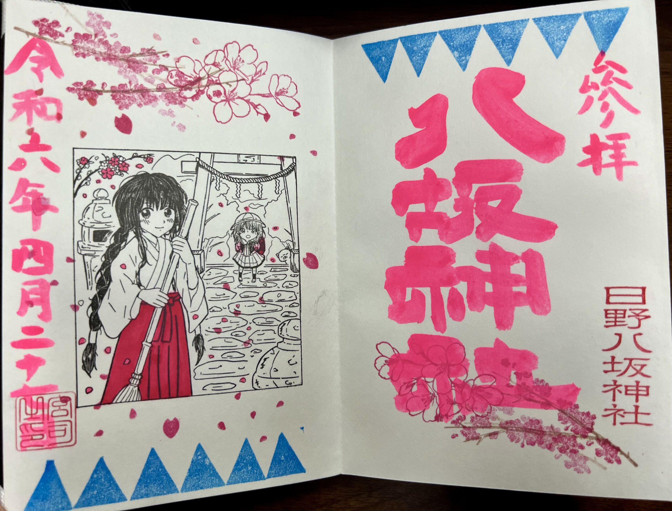 日野八坂神社 2024年4月 巫女御朱印