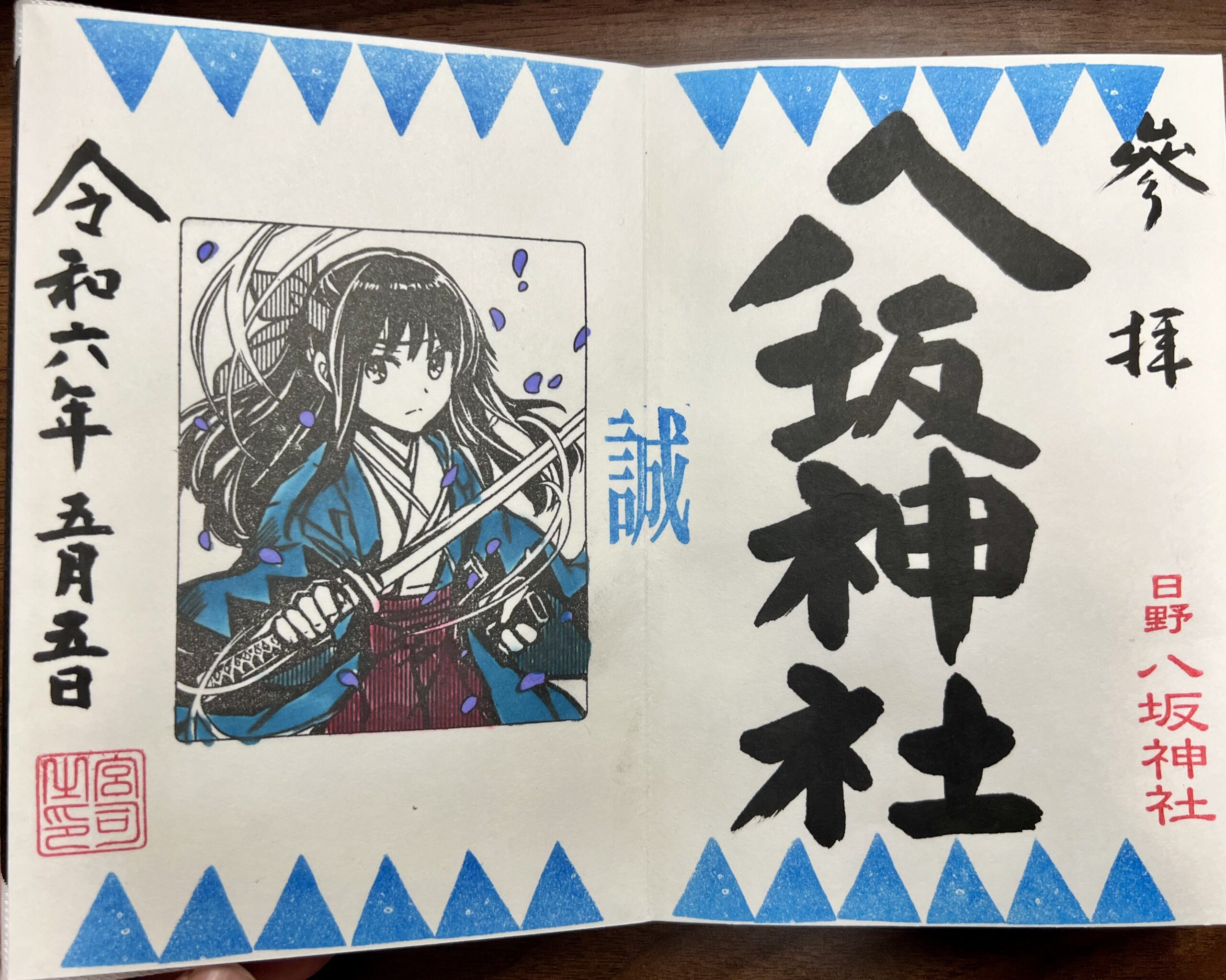 日野八坂神社 2024年5月 巫女御朱印(新撰組)