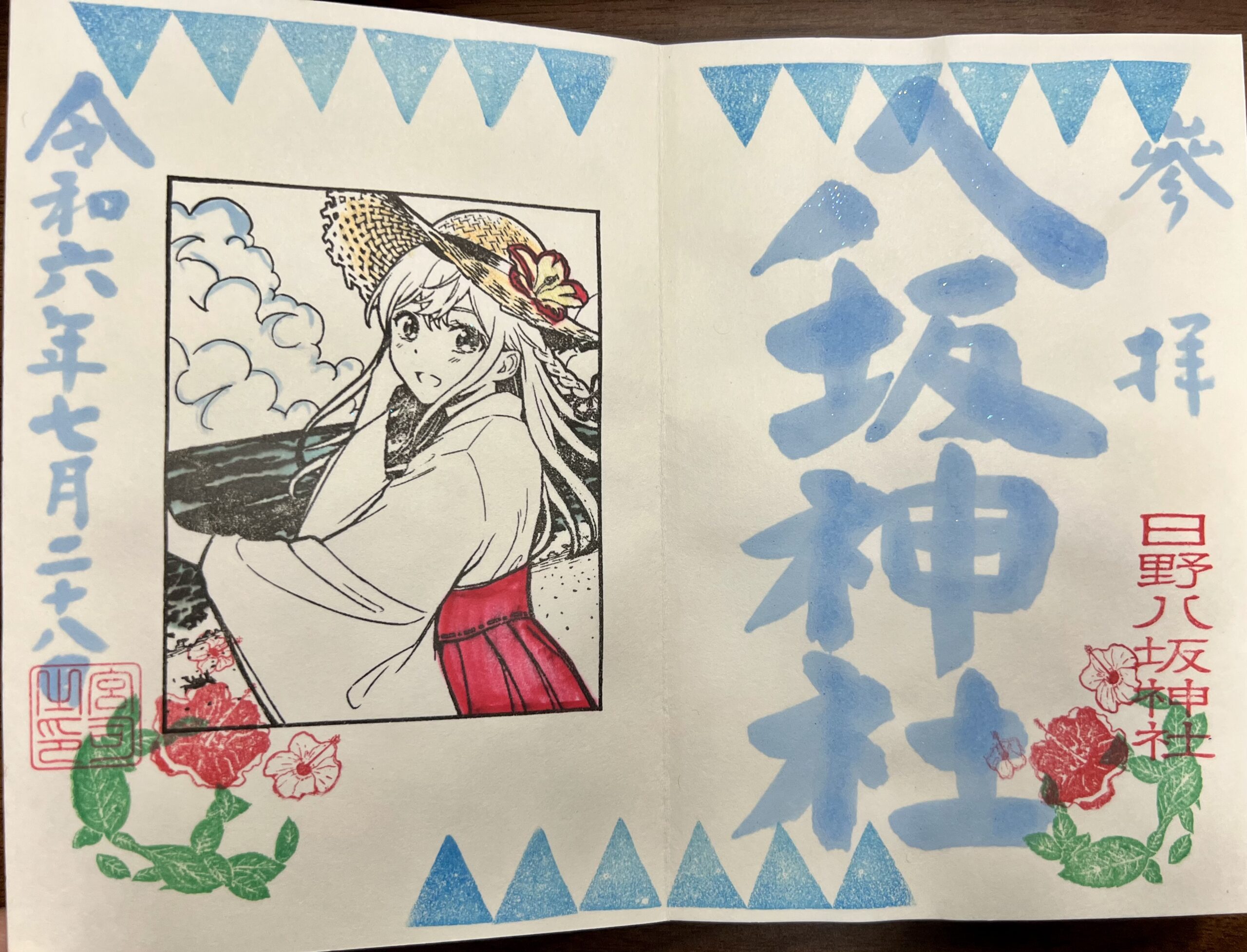 日野八坂神社 2024年7月 巫女御朱印